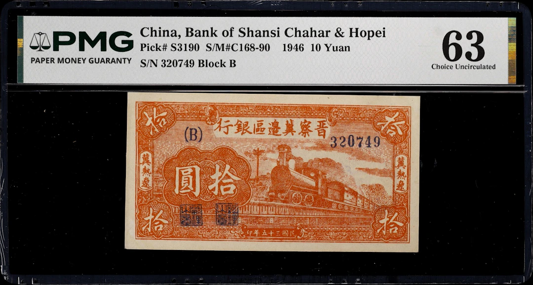 (t) CHINA--COMMUNIST BANKS. Bank of Shansi Chahar & Hopei. 10 Yuan