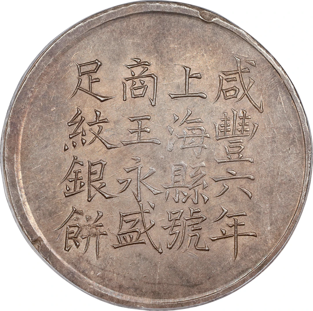 CHINA. Shanghai. Tael, Year 6 (1856). Hsien-feng (Xianfeng). PCGS MS-62.