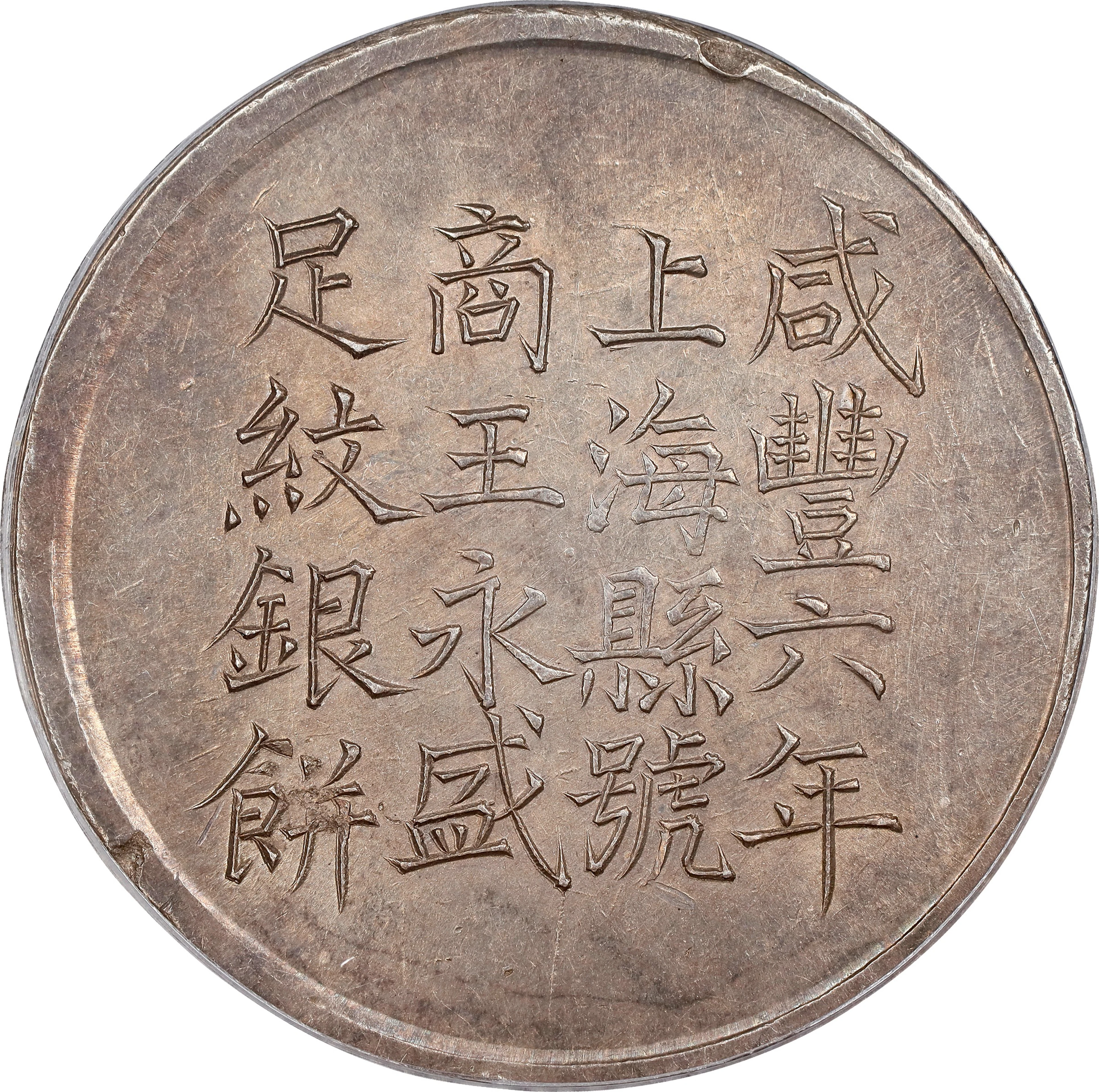 CHINA. Shanghai. Tael, Year 6 (1856). Hsien-feng (Xianfeng). PCGS MS-62.