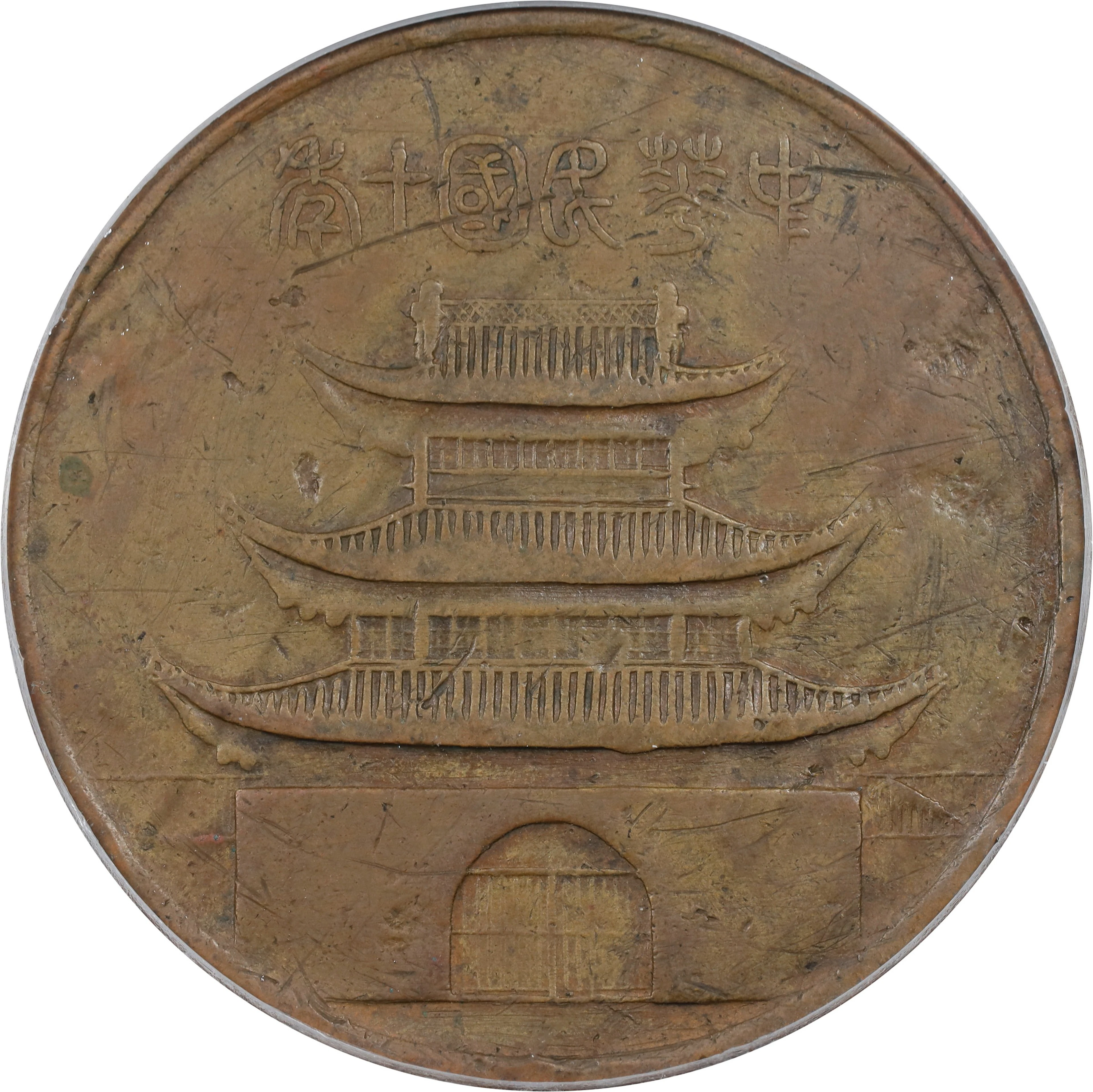 (t) CHINA. Kiangsu Second Provincial Local Goods Exhibition Bronze