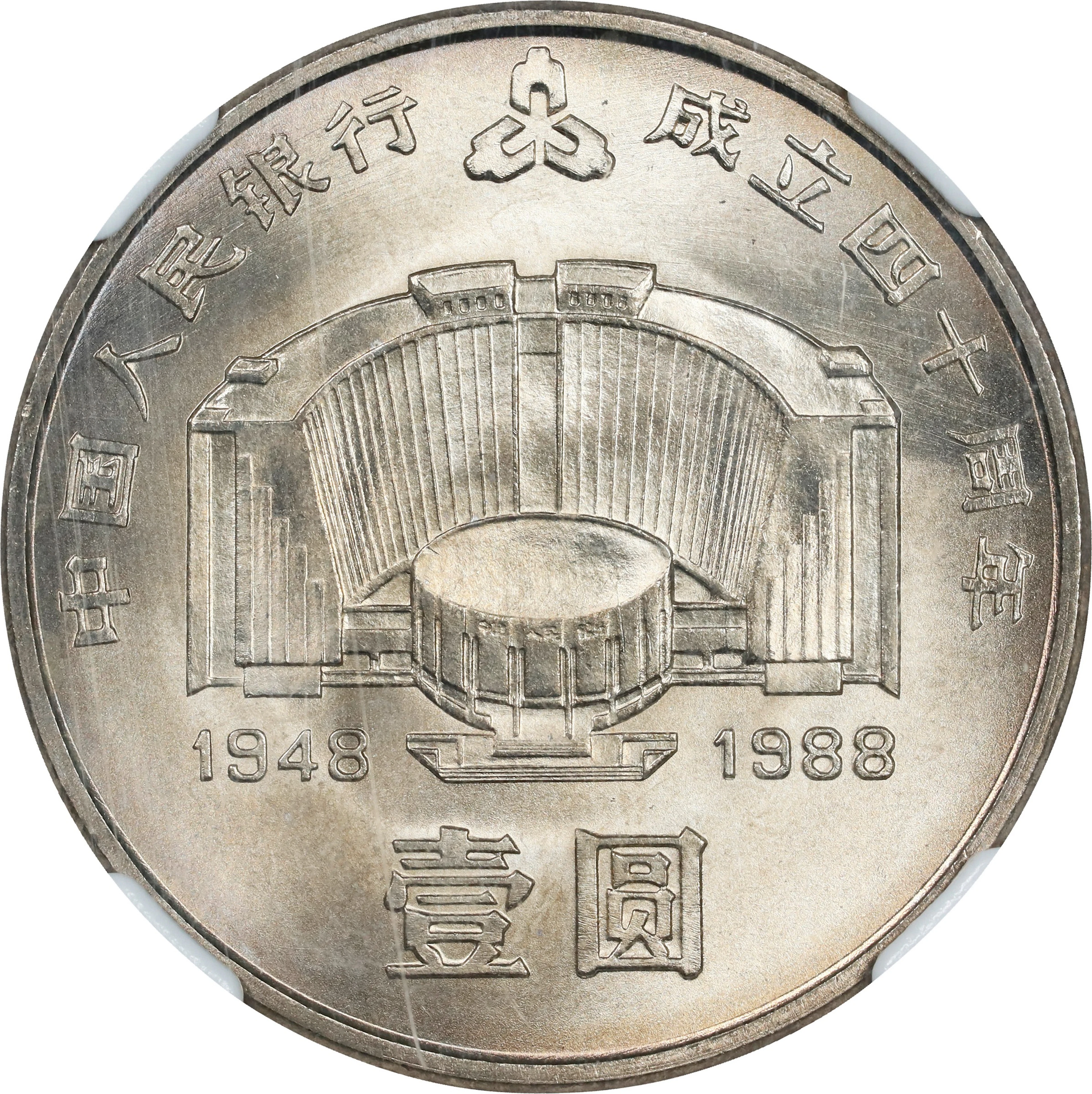 (t) CHINA. Yuan, 1988. 40th Anniversary of the People's Bank of China.