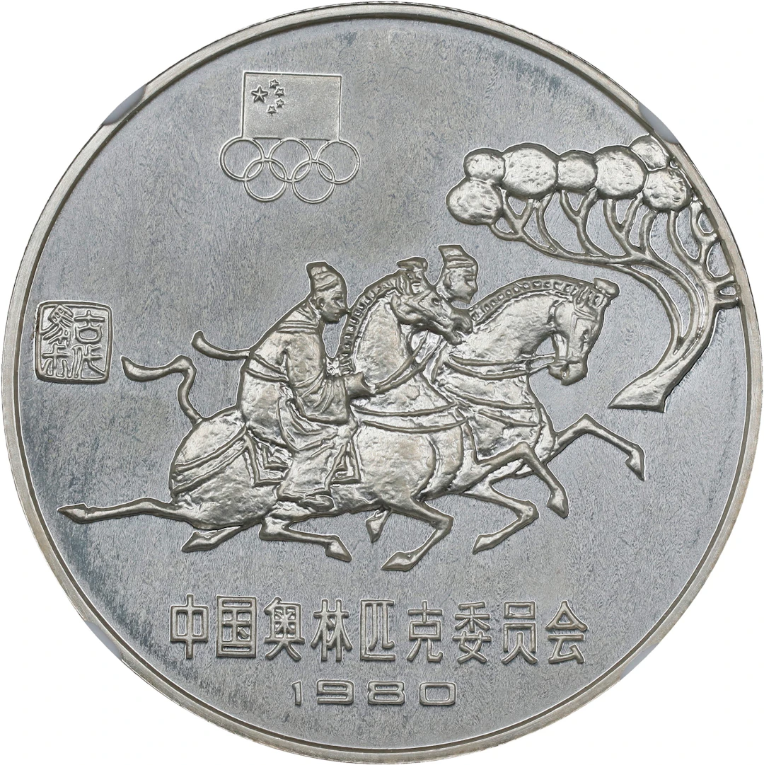 (t) CHINA. Silver 30 Yuan, 1980. Olympic Series, Equestrian. NGC PROOF-64.