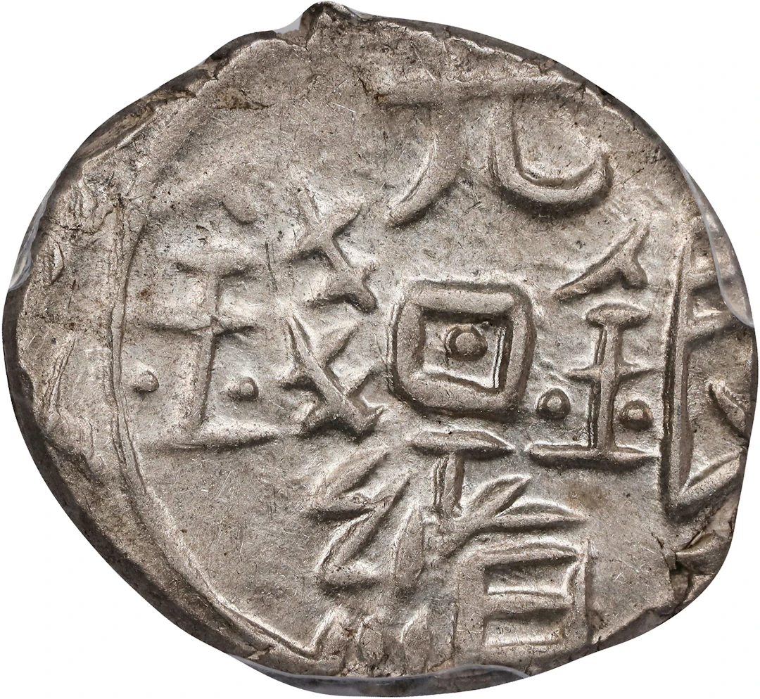 (t) CHINA. Sinkiang. 5 Fen (1/2 Mace [Miscal]), ND (1878-79). Yarkand
