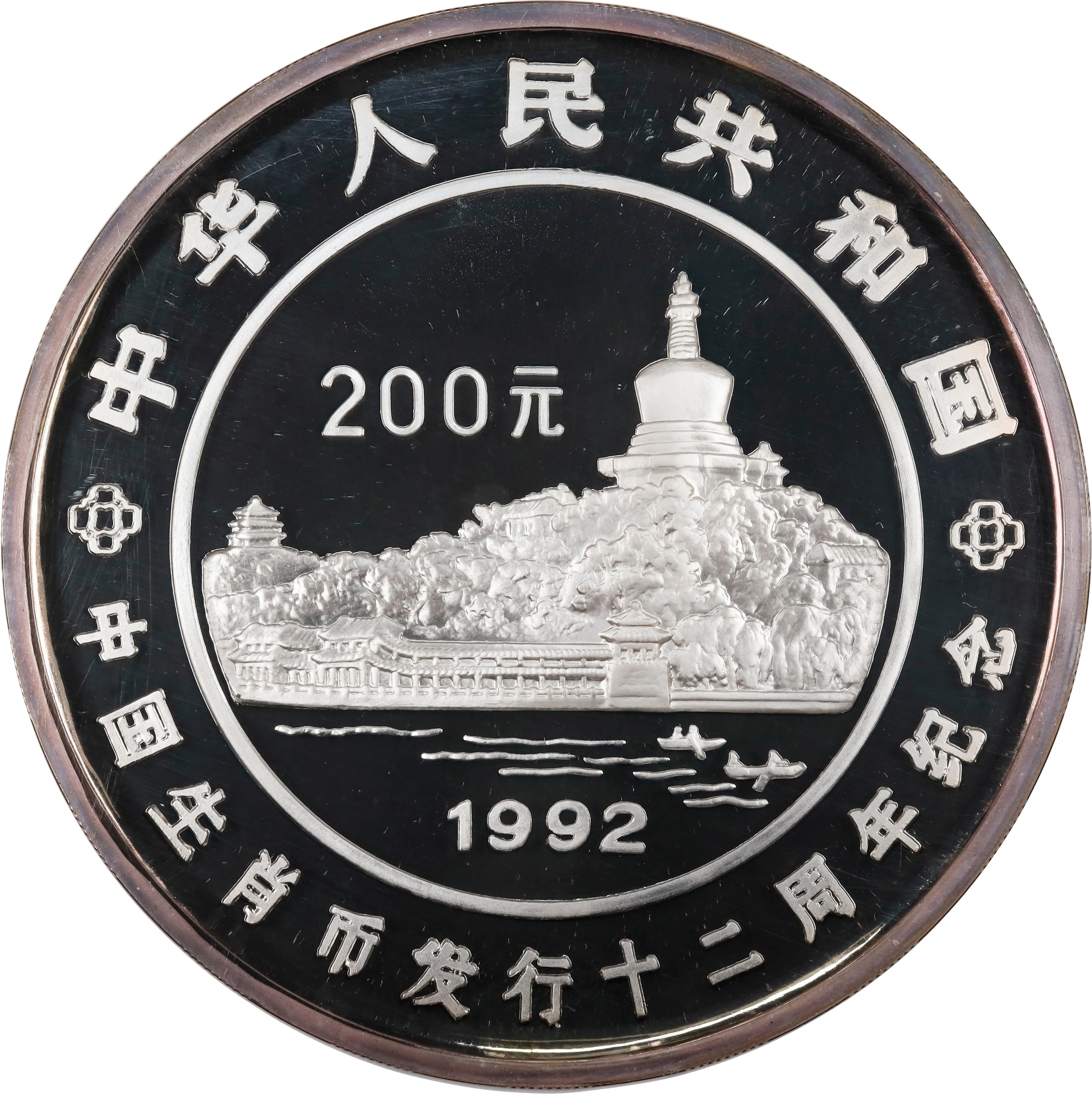 (t) CHINA. Silver 200 Yuan (Kilo), 1992. Lunar Series, Completion