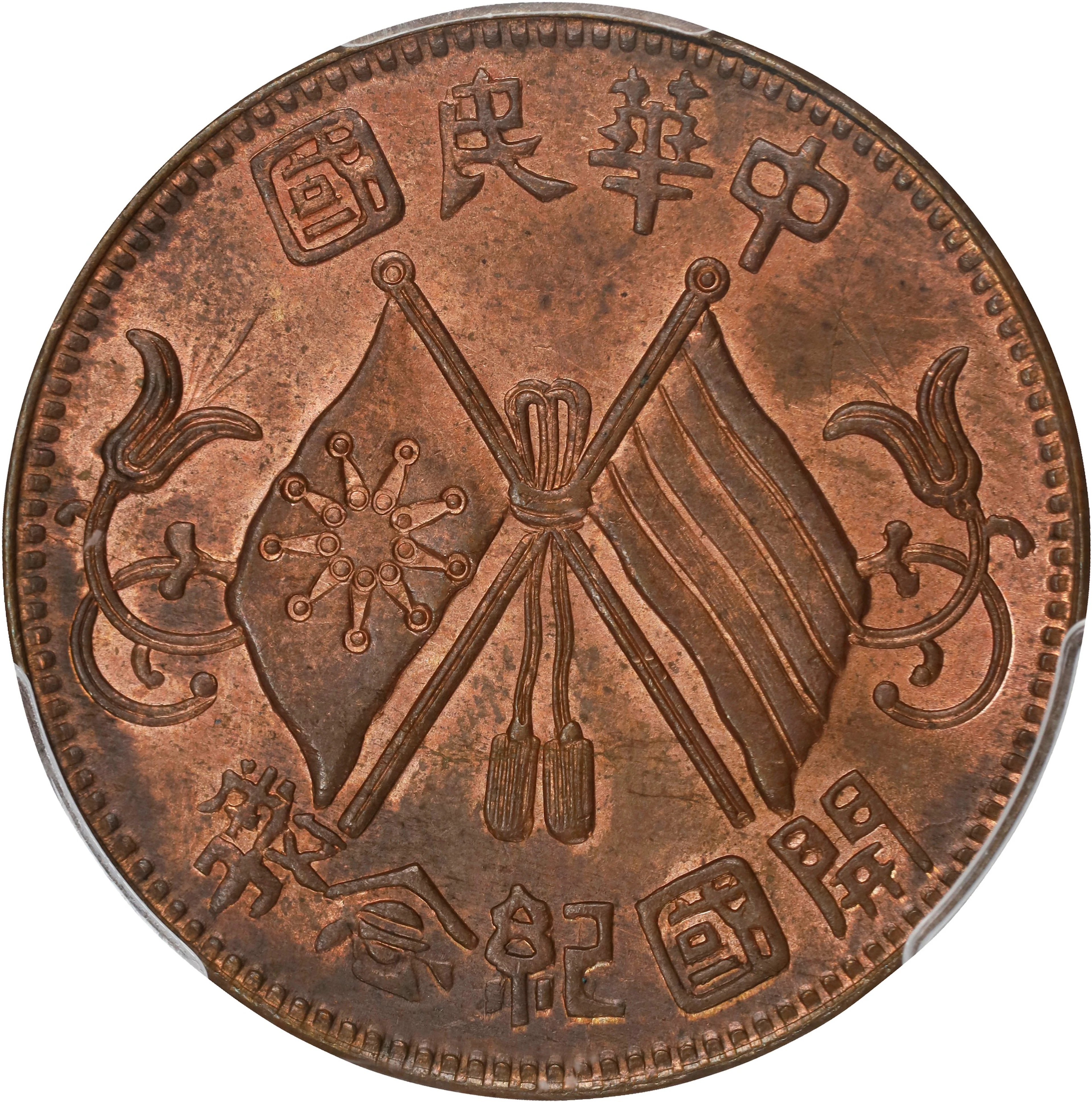 (t) CHINA. 10 Cash, ND (1912). PCGS MS-64 Red Brown.