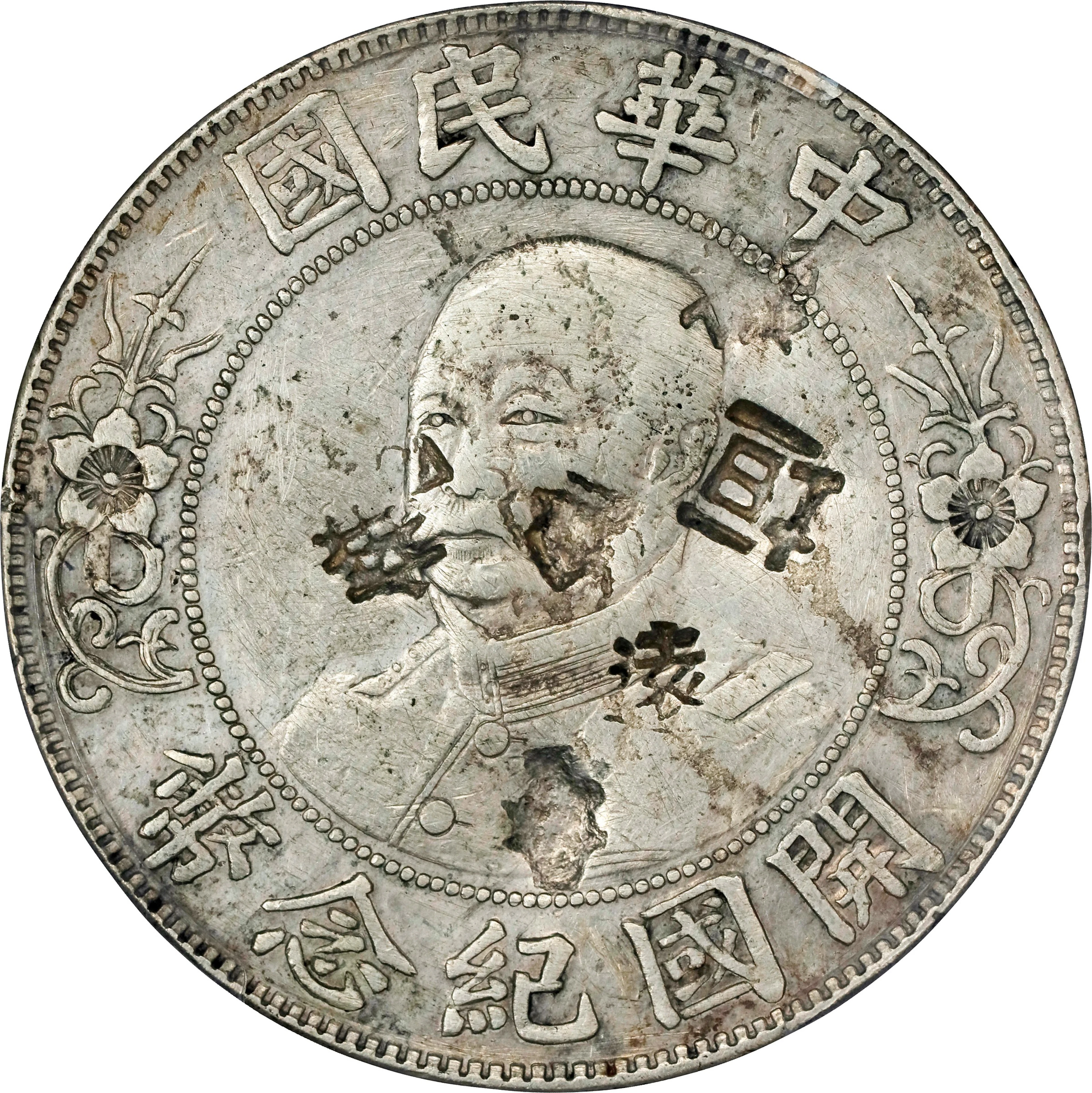 (t) CHINA. Dollar, ND (1912). Wuchang Mint. PCGS Genuine--Chopmark, VF Details.