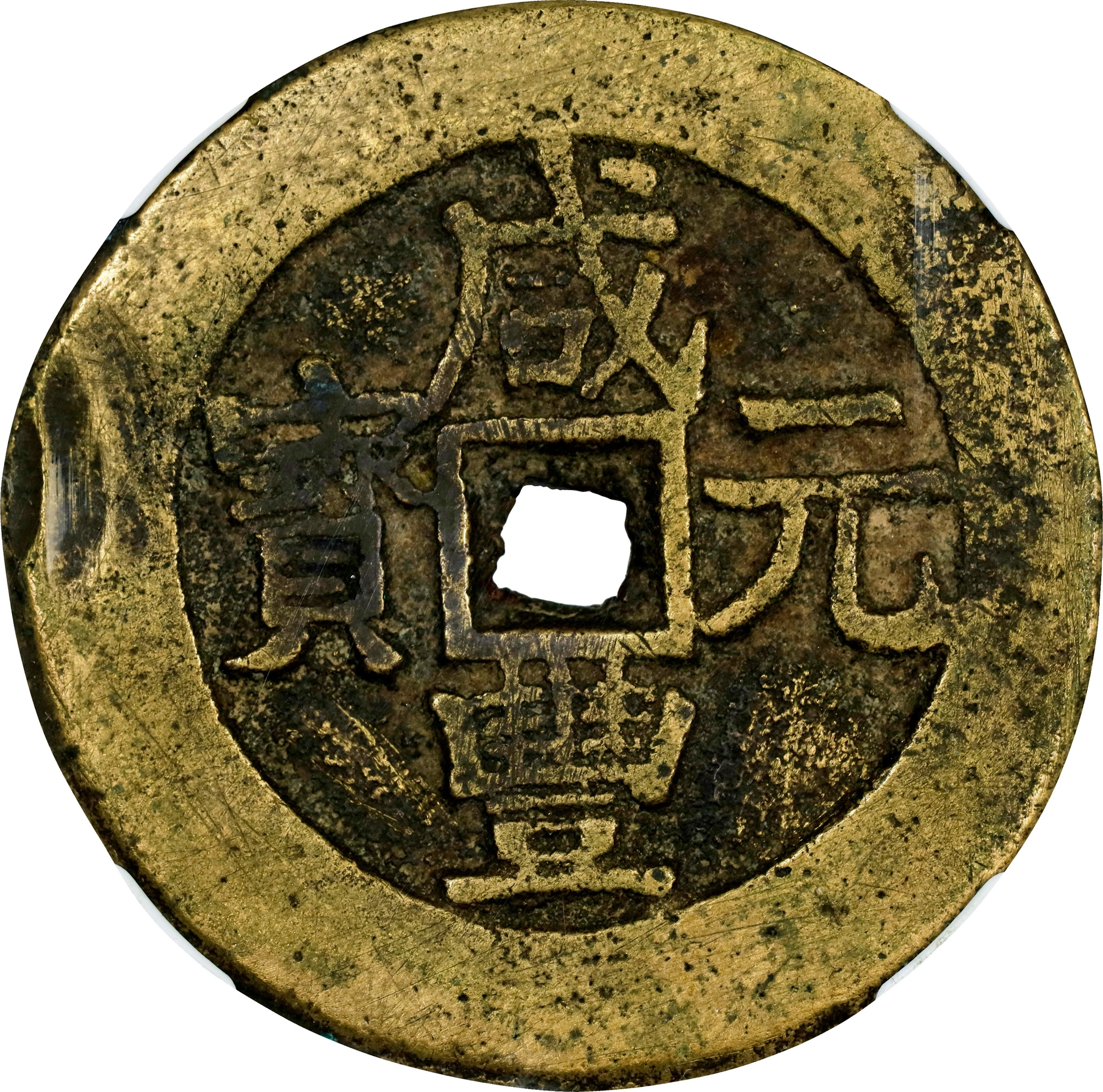 (t) CHINA. Qing Dynasty. Xinjiang. 100 Cash, ND (ca. 1854-55). Ili