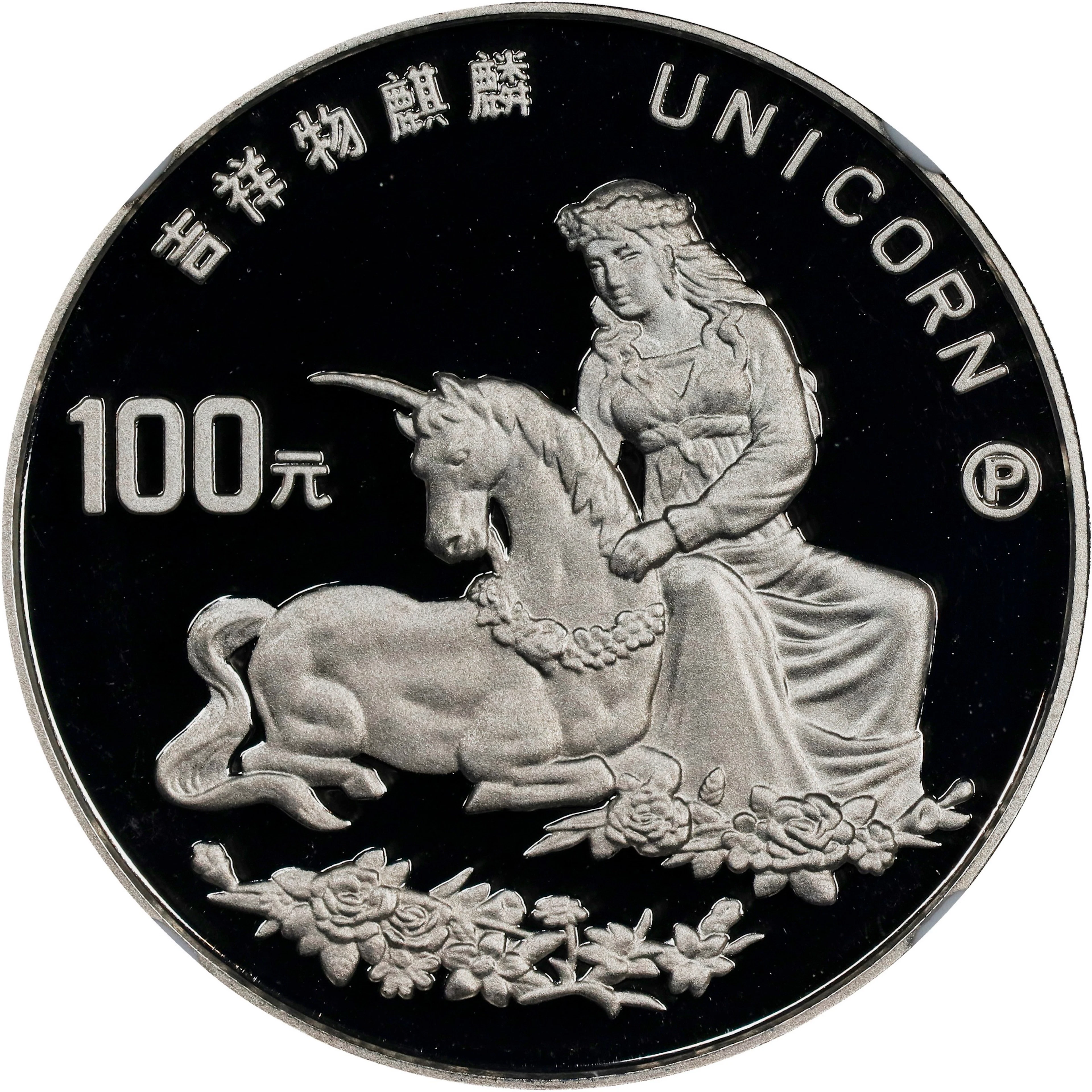 CHINA. Platinum 100 Yuan, 1996-P. Unicorn Series. NGC PROOF-69 Ultra Cameo.