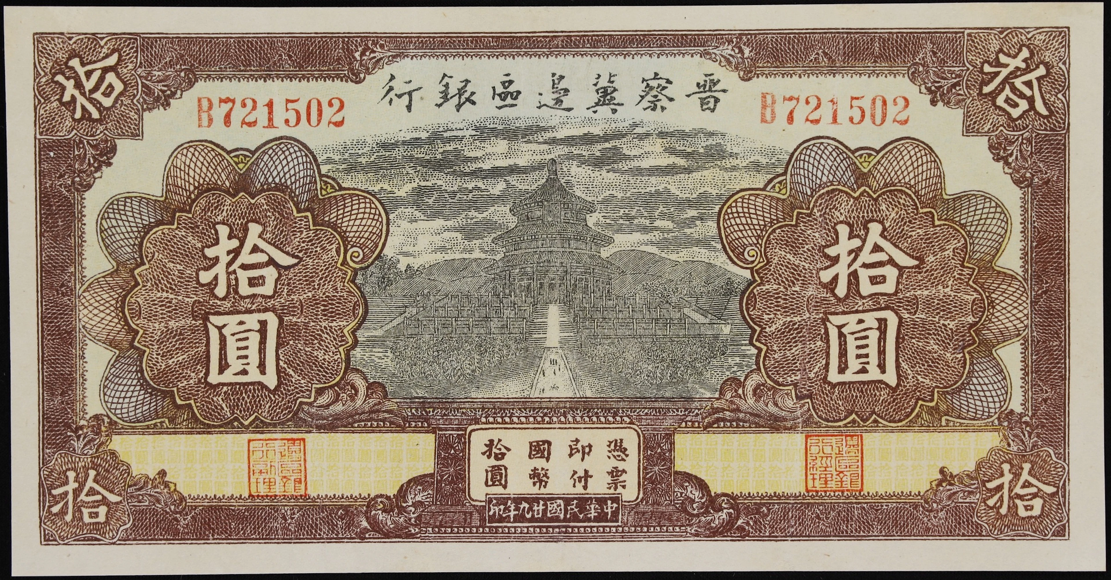 (t) CHINA--COMMUNIST BANKS. Bank of Shansi Chahar & Hopei. 10 Yuan