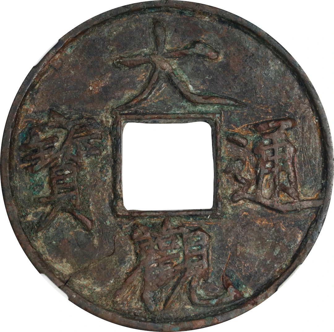 (t) CHINA. Northern Song Dynasty. 10 Cash, ND (ca. 1107-10). Hui Zong