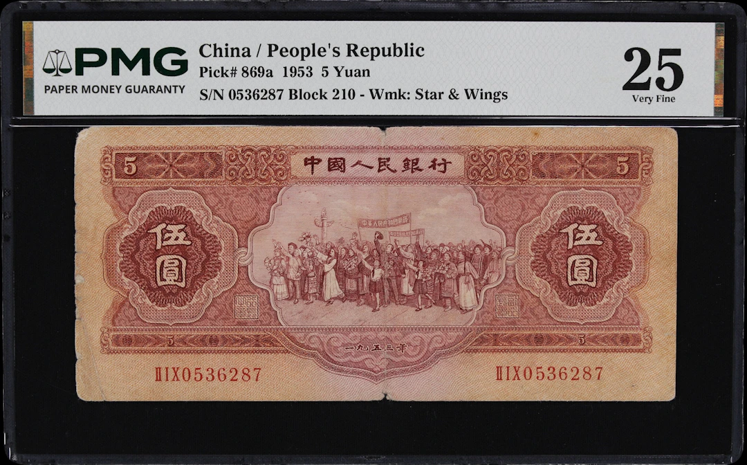 (t) CHINA--PEOPLE'S REPUBLIC. People's Bank of China. 5 Yuan, 1953.