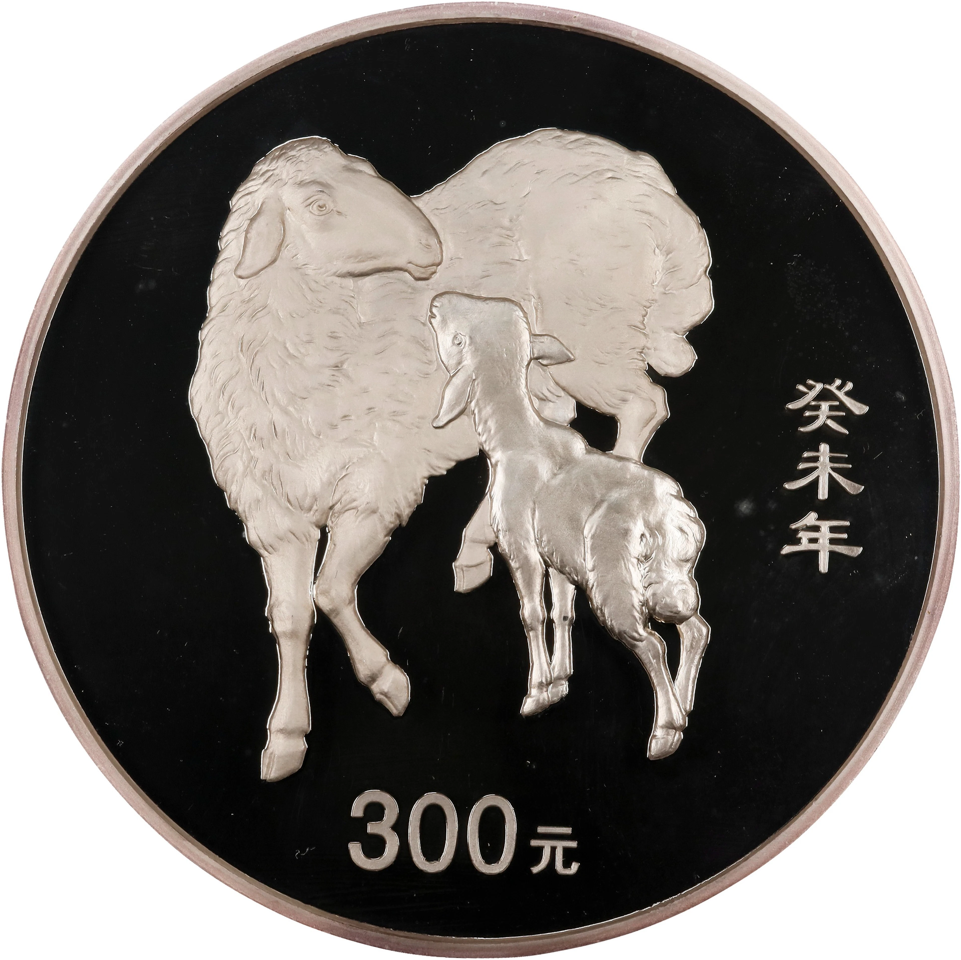 (t) CHINA. Silver 300 Yuan (Kilo), 2003. Lunar Series, Year of the