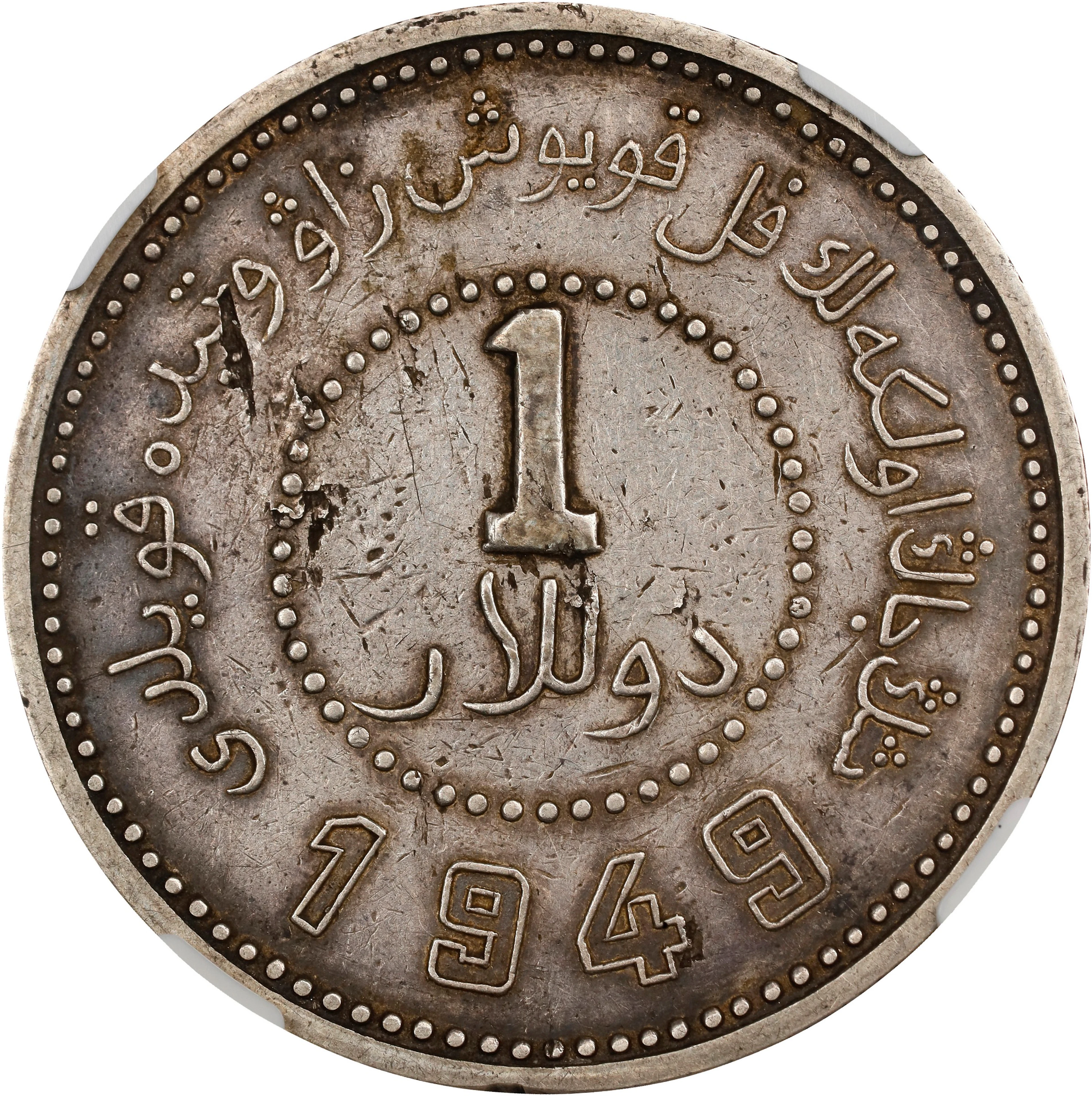 (t) CHINA. Sinkiang. Dollar, 1949. Sinkiang Pouring Factory Mint. NGC VF-25.