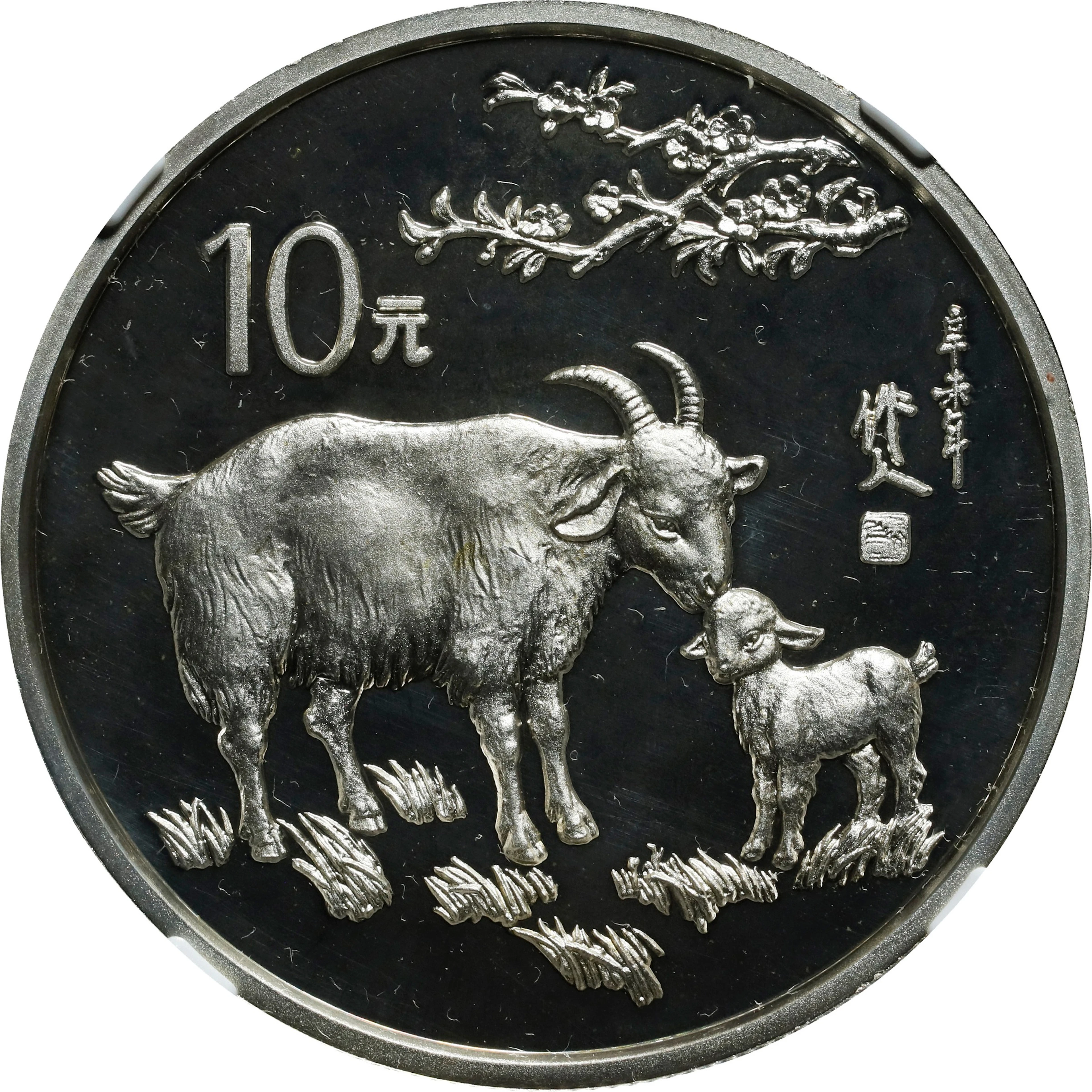 CHINA. Silver 10 Yuan, 1991. Lunar Series, Year of the Goat. NGC PROOF-68