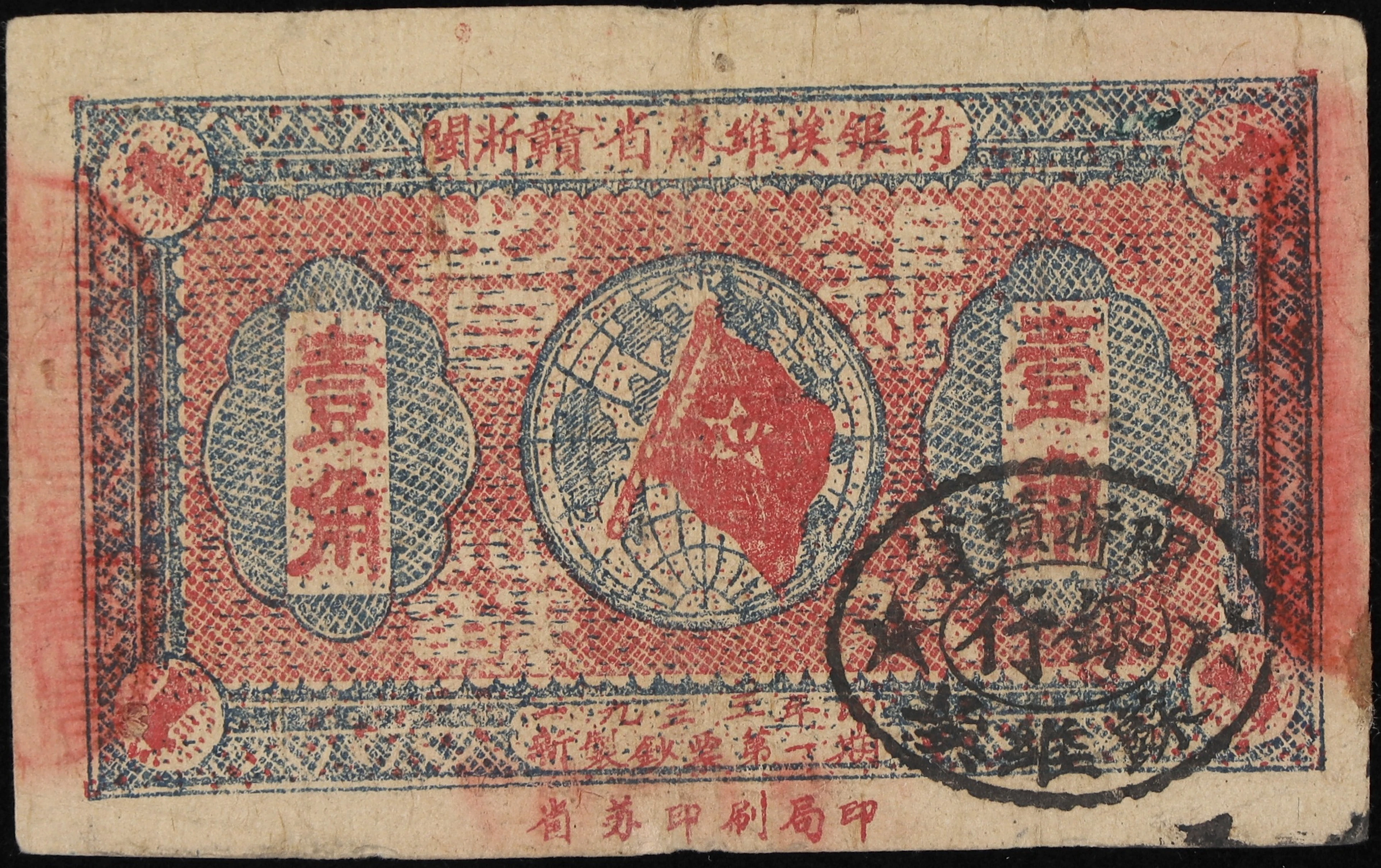 (t) CHINA--COMMUNIST BANKS. Fukien-Chekiang-Kiangsi Soviet Bank. 1