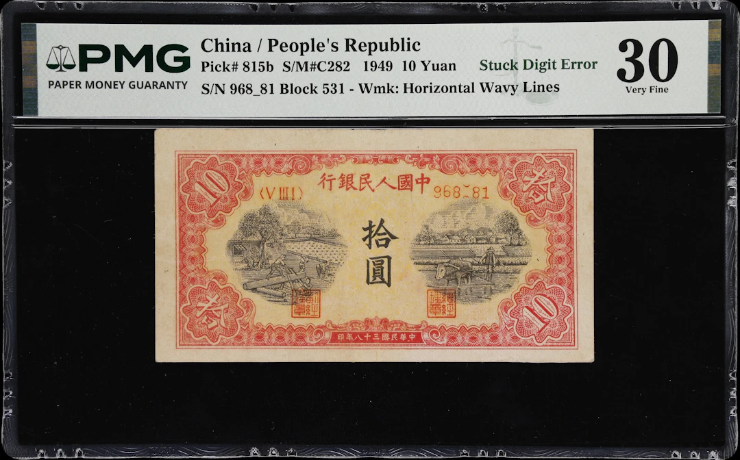 (t) CHINA--PEOPLE'S REPUBLIC. People's Bank of China. 10 Yuan, 1949.