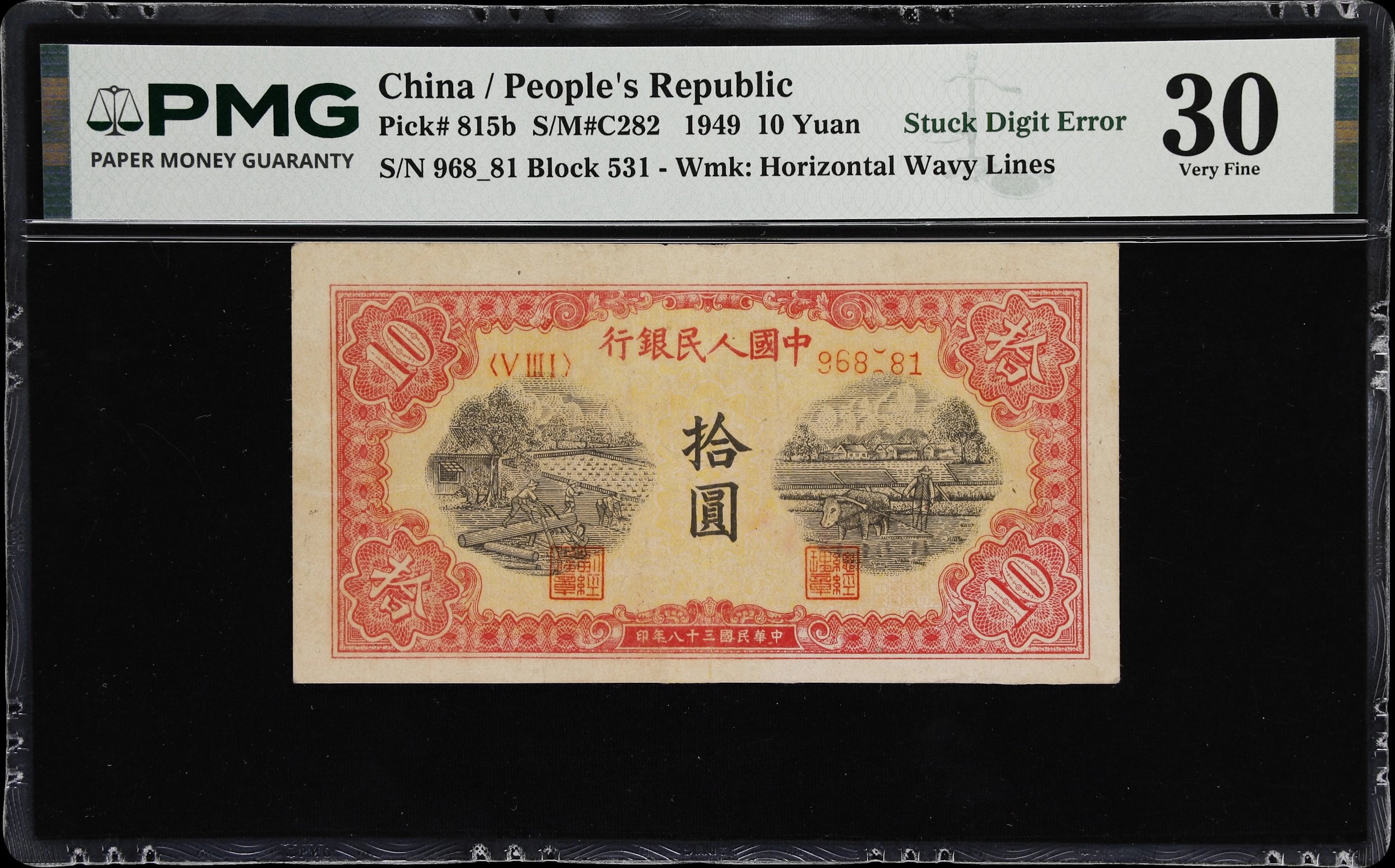 (t) CHINA--PEOPLE'S REPUBLIC. People's Bank of China. 10 Yuan, 1949.