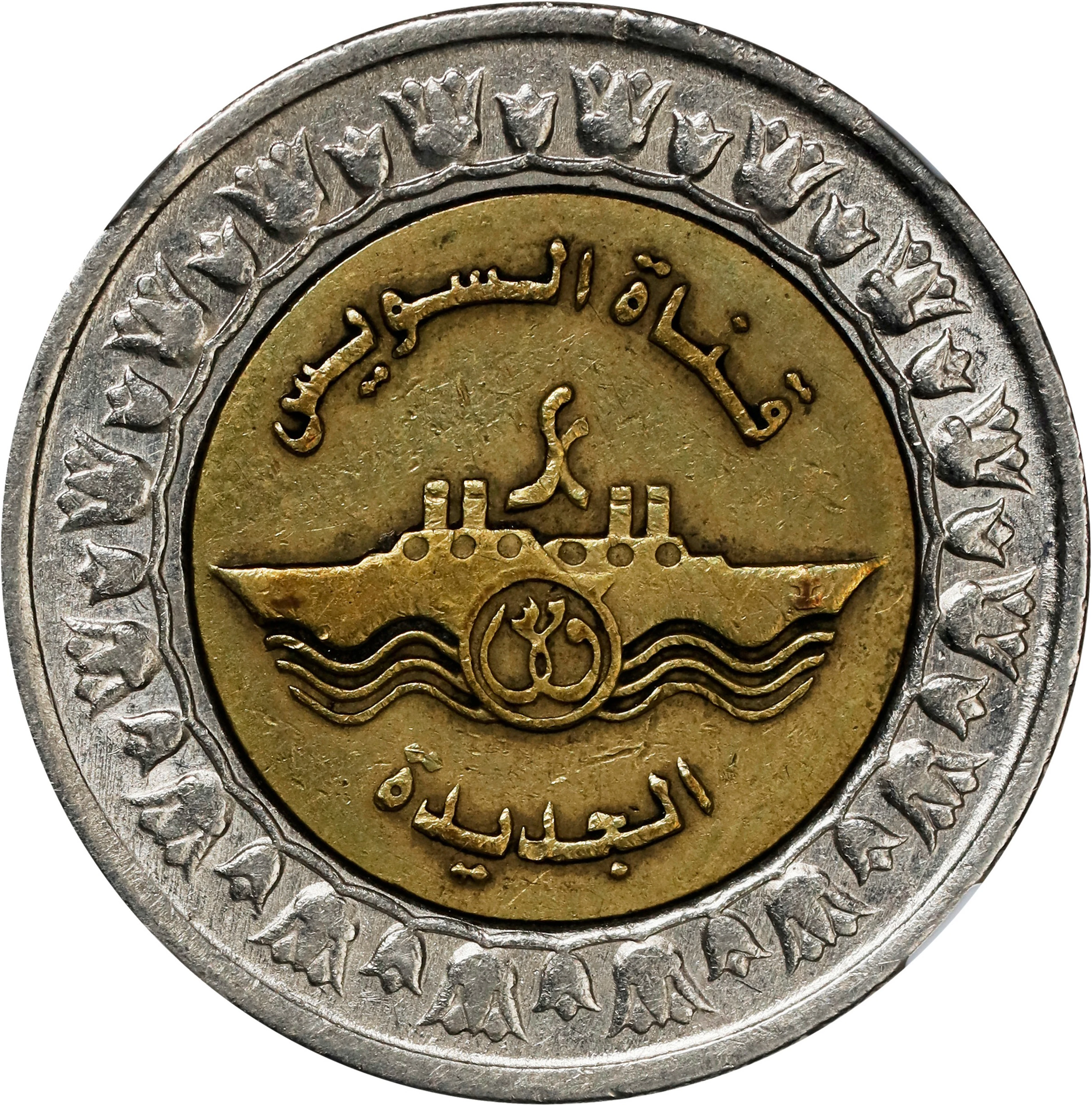 EGYPT. Mint Error -- Coin Alignment -- Pound, AH 1436/2015. Cairo