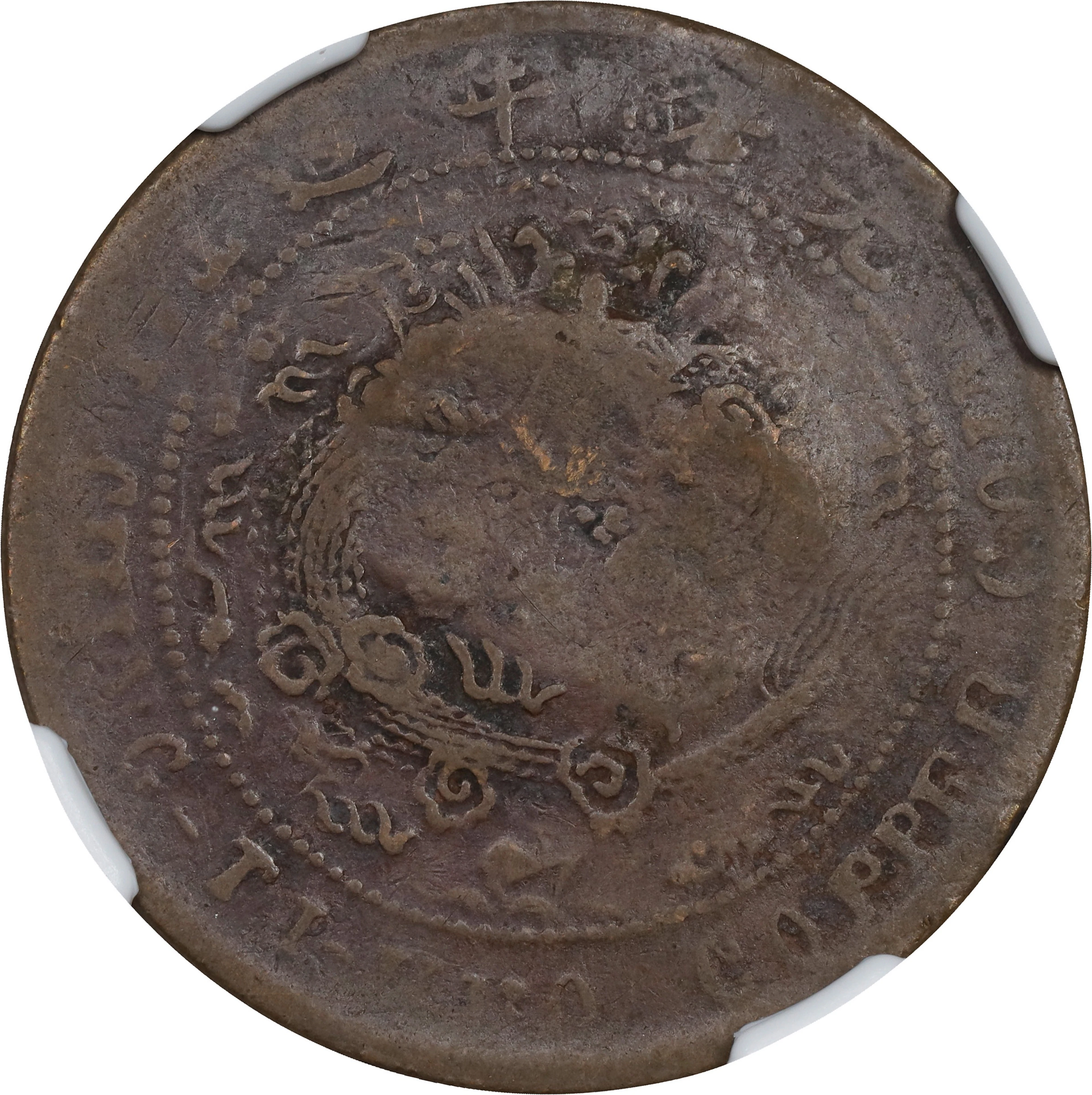 (t) CHINA. Anhwei. 10 Cash, CD (1906). Anking Mint. Kuang-hsu (Guangxu).