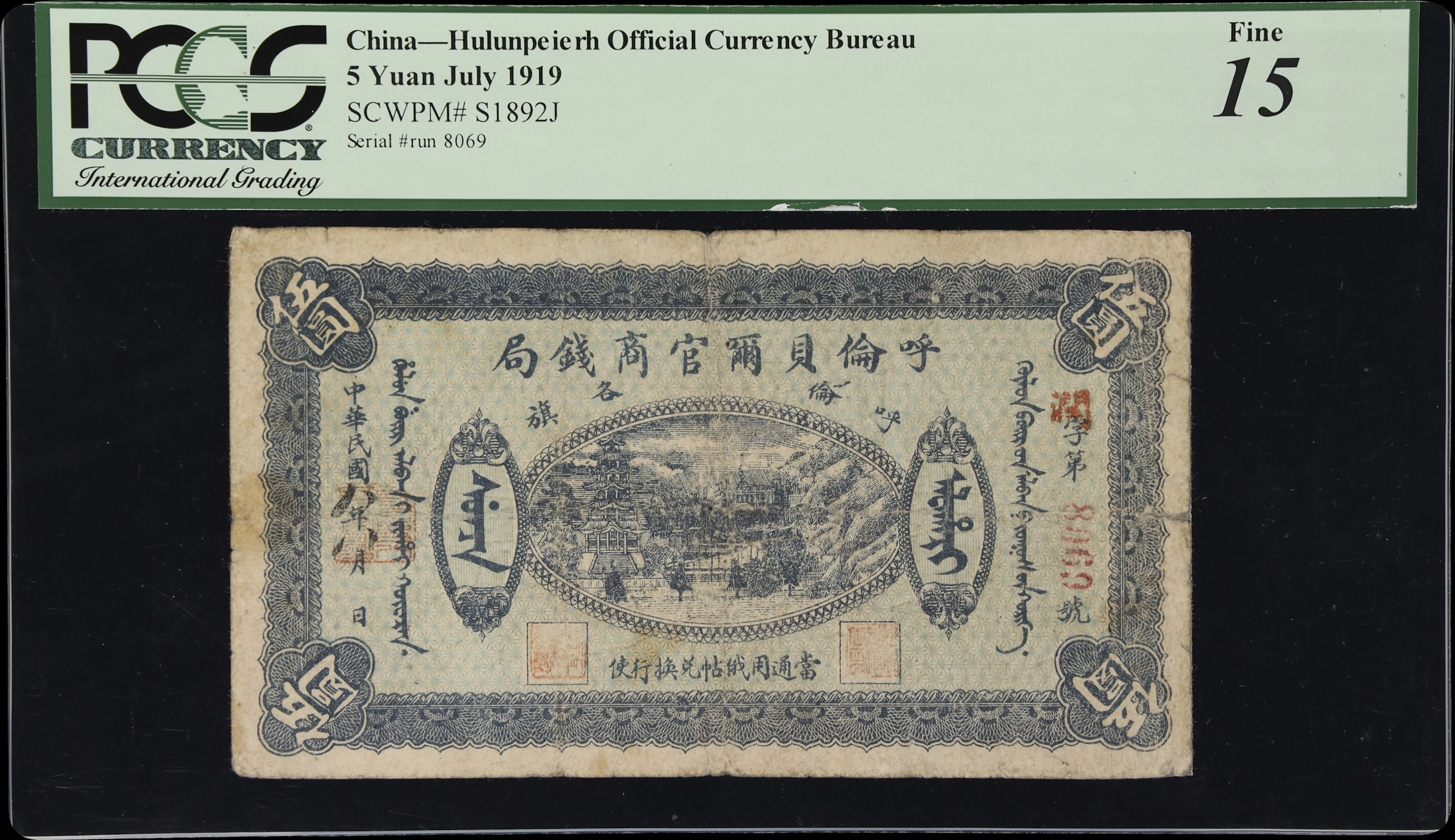(t) CHINA--PROVINCIAL BANKS. Hulunpeierh Official Currency Bureau.
