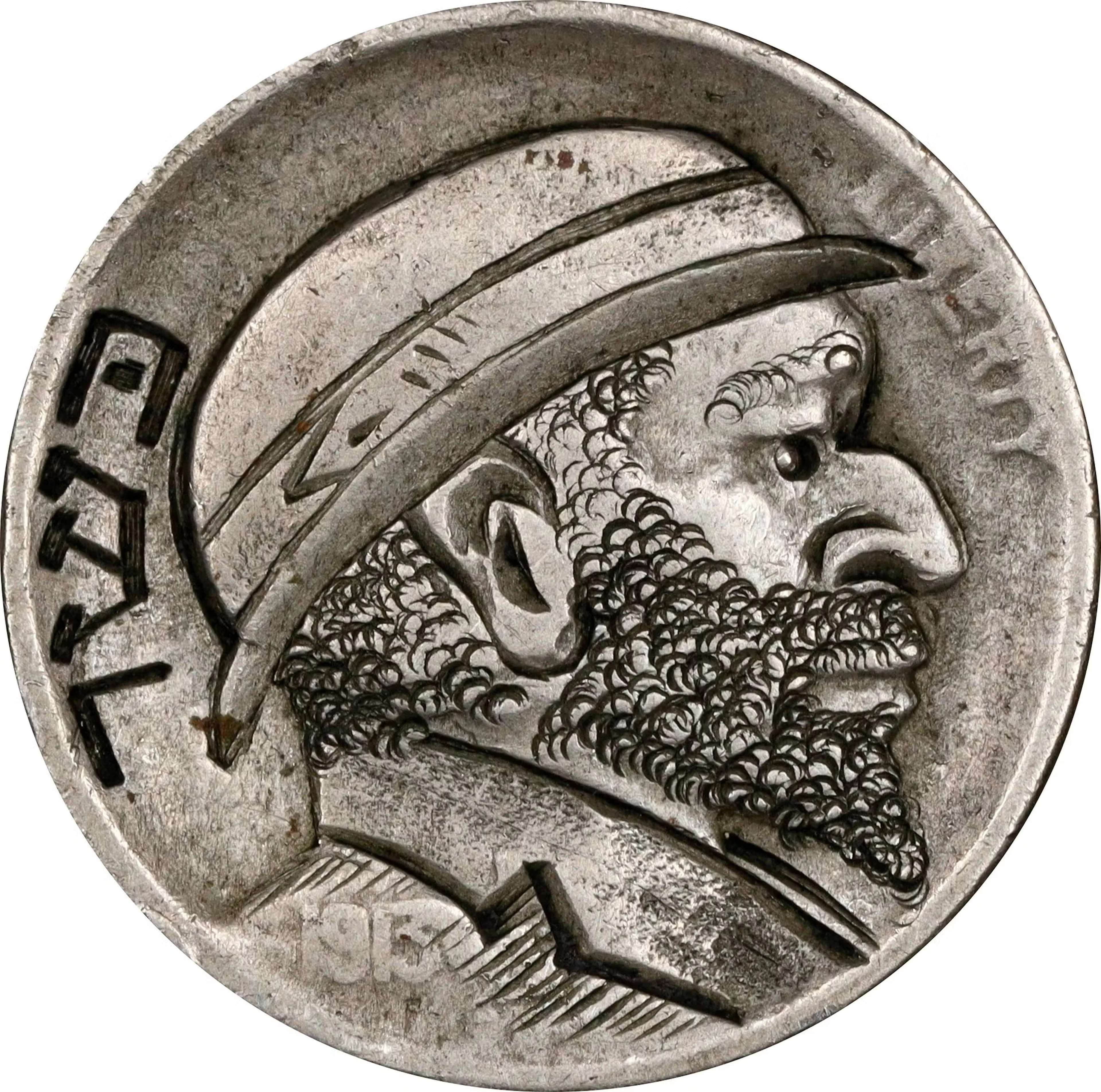 Bearded Man Wearing Low, Flat Derby Hobo Nickel. Unknown Artist. Quality