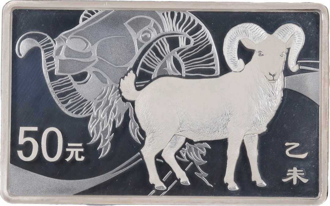 CHINA. Silver Rectangular 50 Yuan (5 Ounces), 2015. Lunar Series