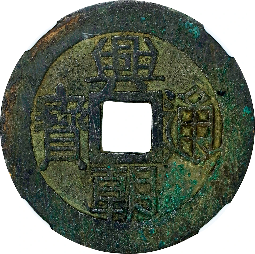 (t) CHINA. Southern Ming and Qing Rebels. 10 Cash, ND (ca. 1648-57).
