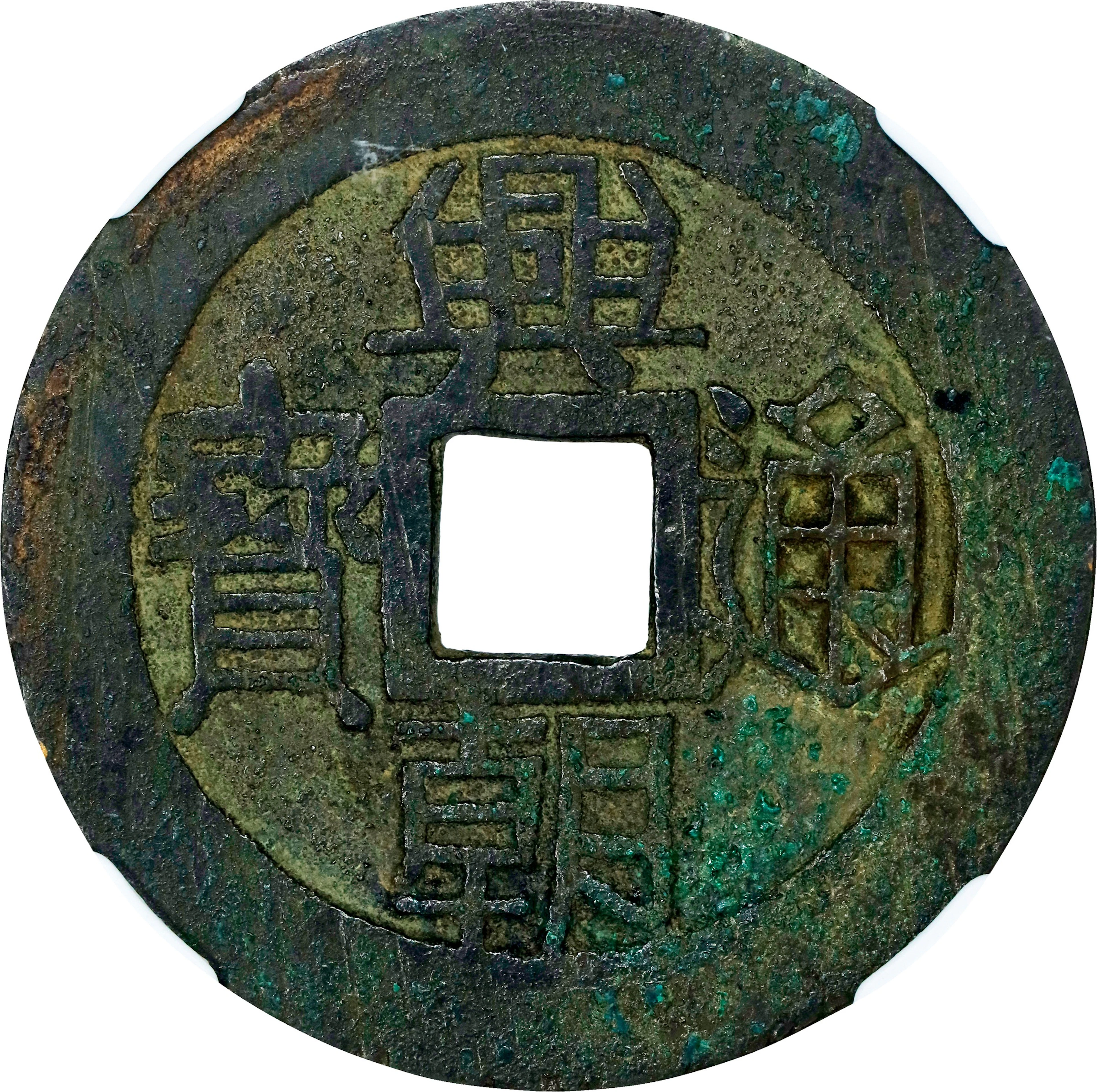 (t) CHINA. Southern Ming and Qing Rebels. 10 Cash, ND (ca. 1648-57).