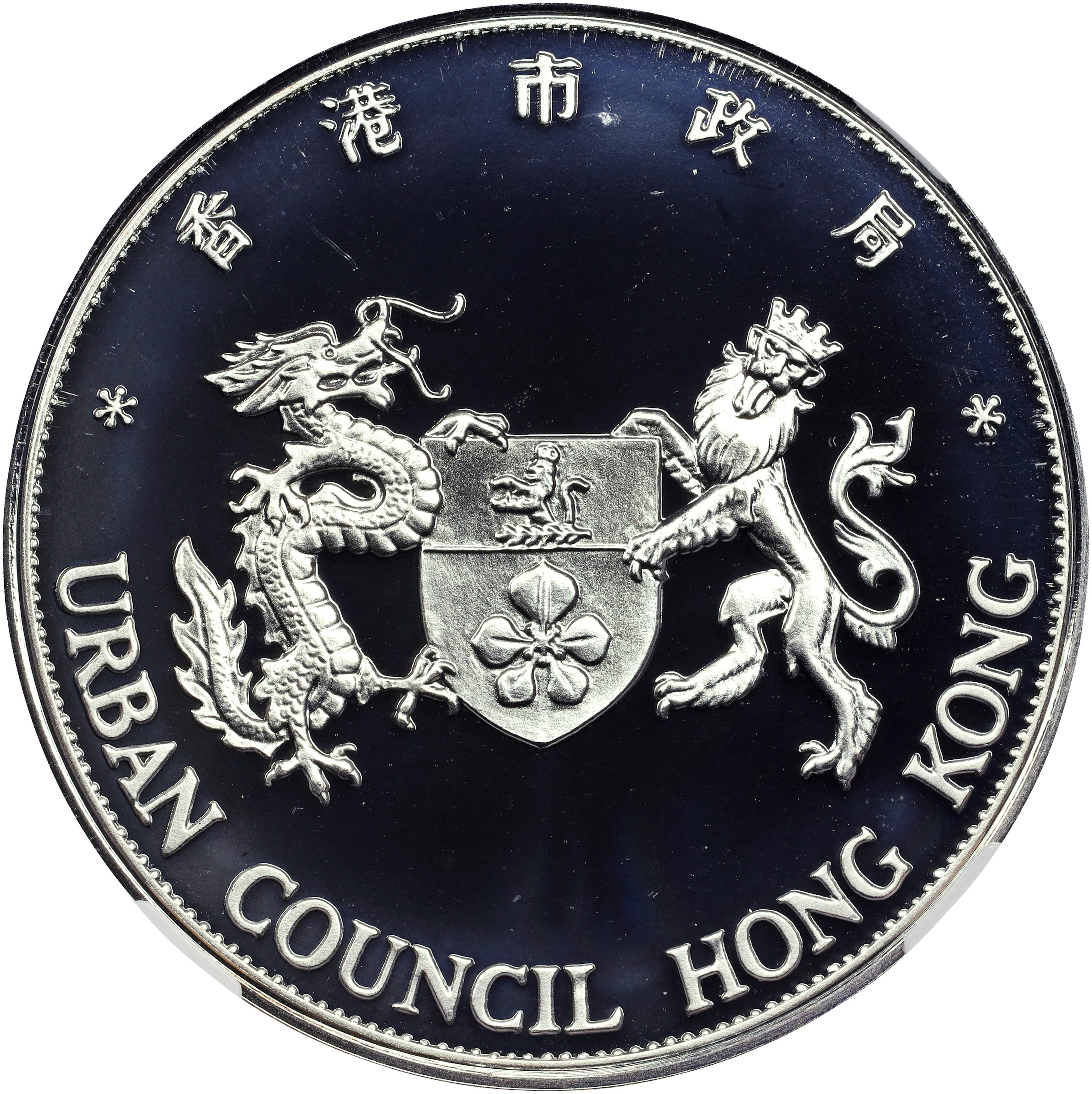 (t) HONG KONG (SAR). 100th Anniversary of Urban Council Silver Medal