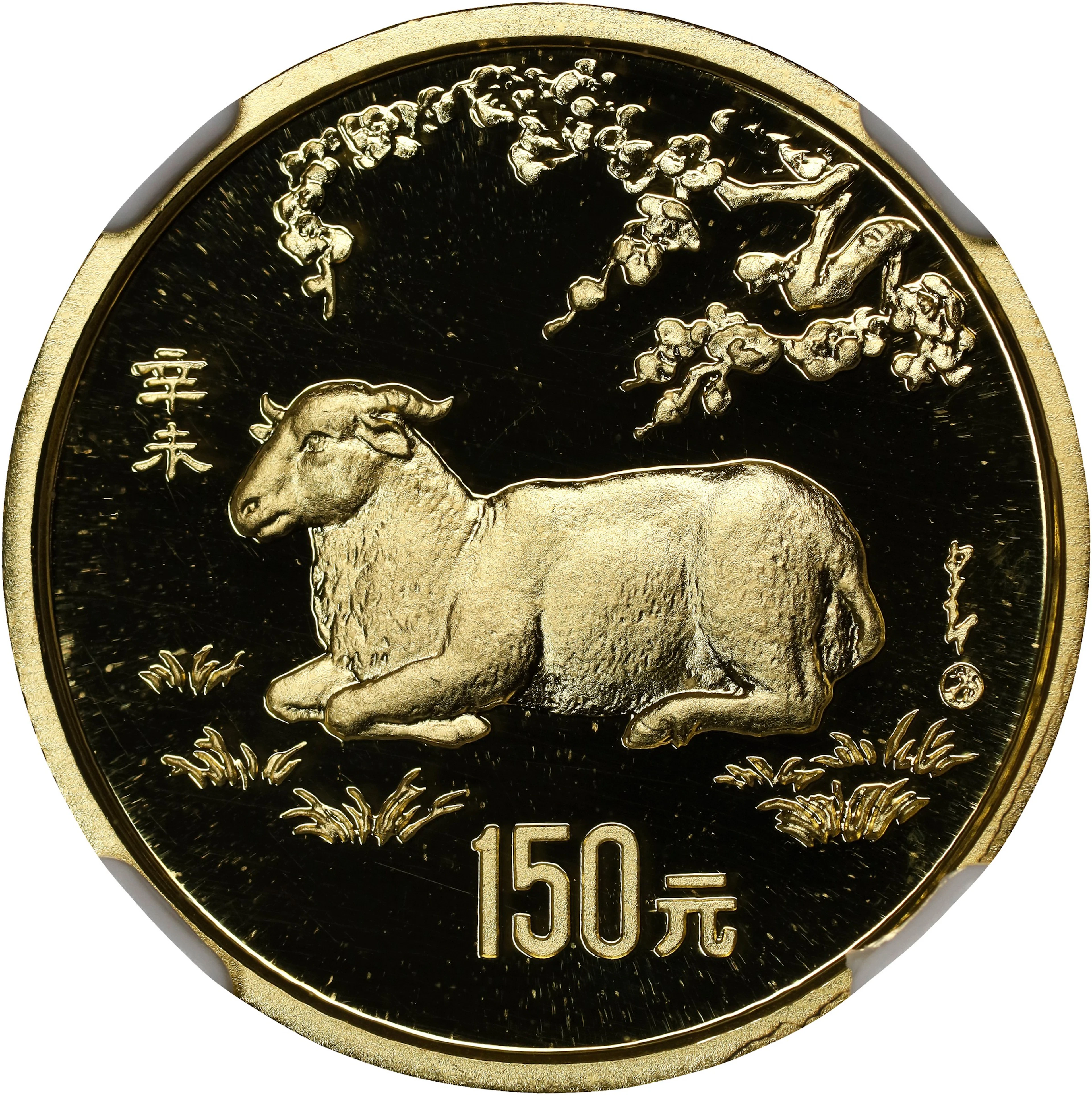 (t) CHINA. Gold 150 Yuan, 1991. Lunar Series, Year of the Goat. NGC