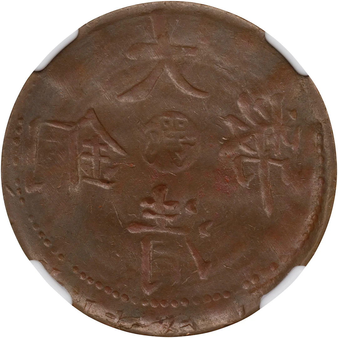 (t) CHINA. Hupeh. Mint Error -- Reverse Brockage with Partial Collar