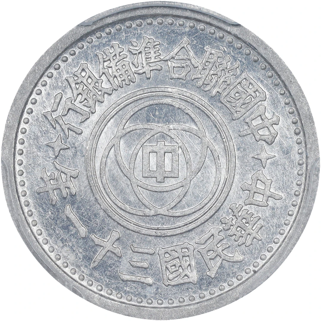 (t) CHINA. Provisional Government of China. 5 Fen, Year 31 (1942). PCGS MS-64.