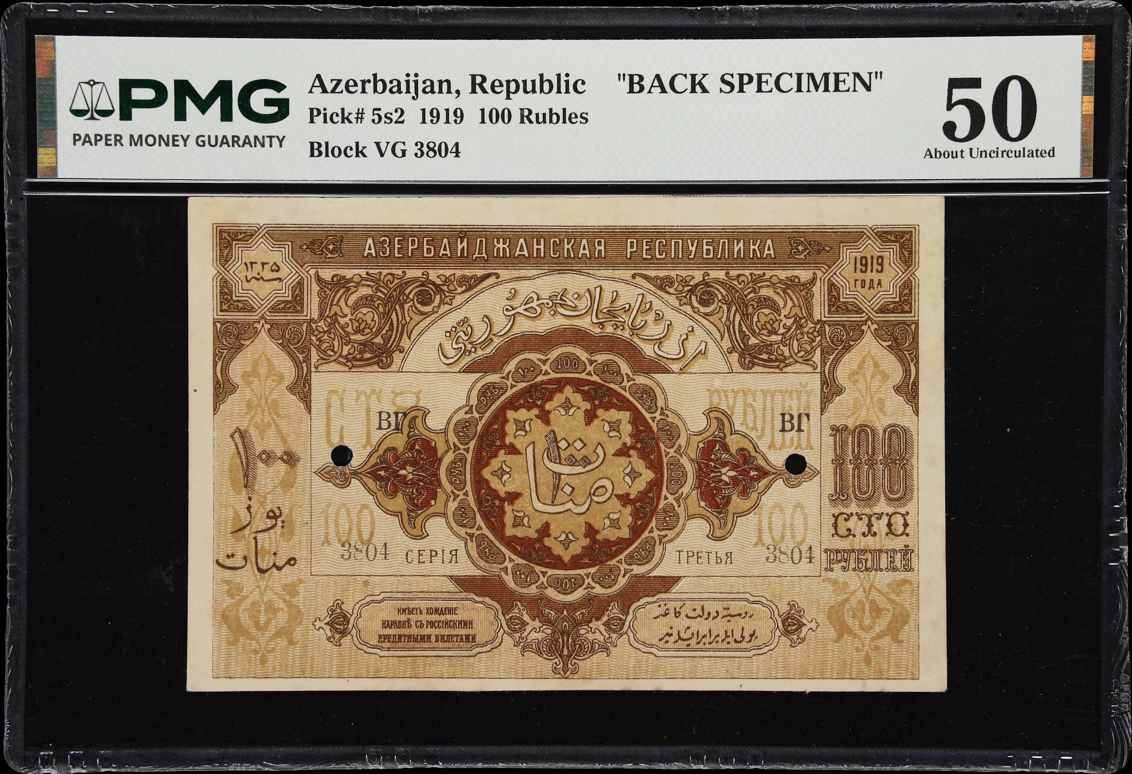 AZERBAIJAN. Republic of Azerbaijan. 100 Rubles, 1919. P-5s2. Back