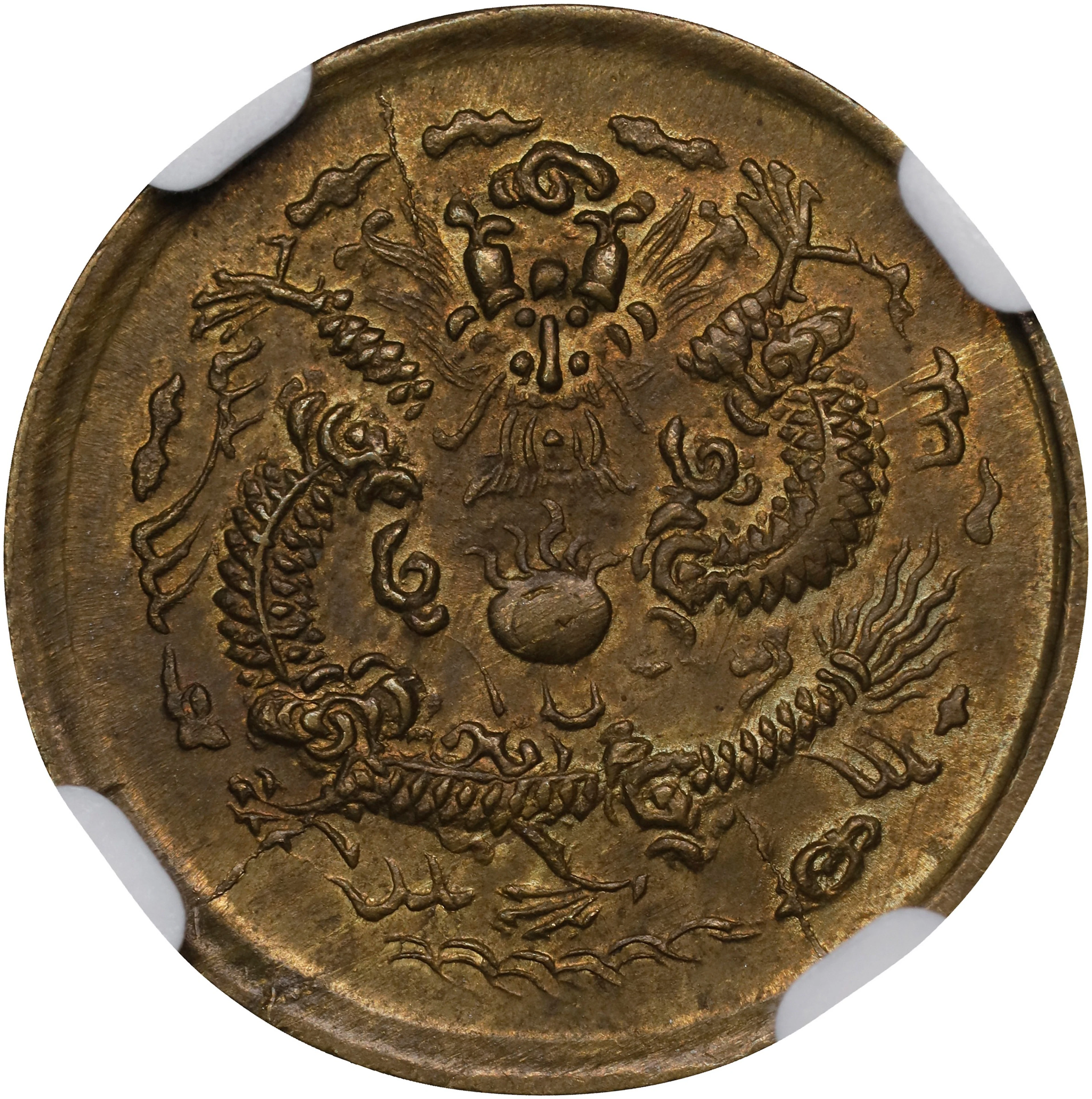 (t) CHINA. Kiangnan. Mint Error -- Reverse Lamination Flaw -- Brass