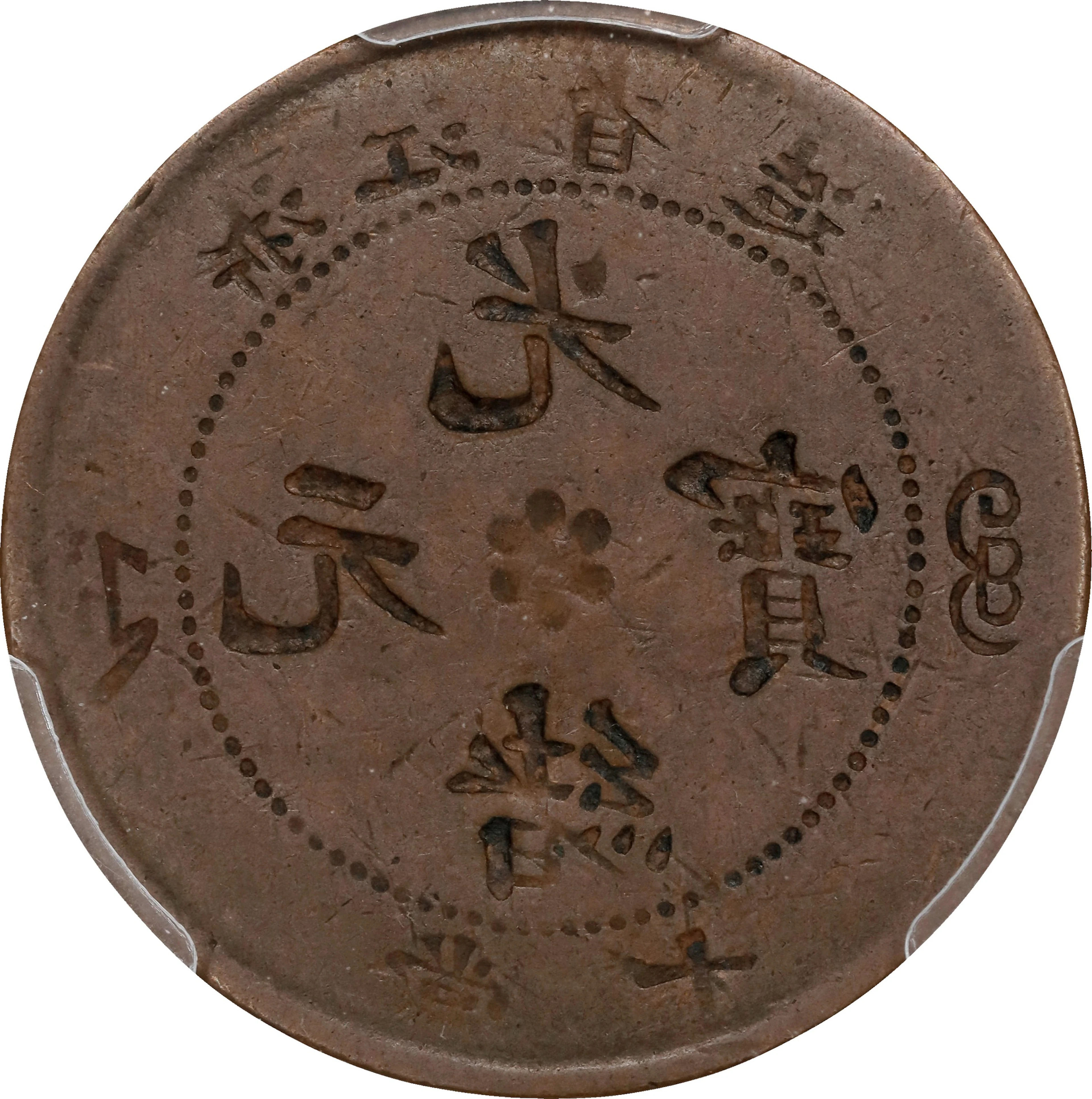 (t) CHINA. Chekiang. Mint Error -- Full Brockage on the Obverse --
