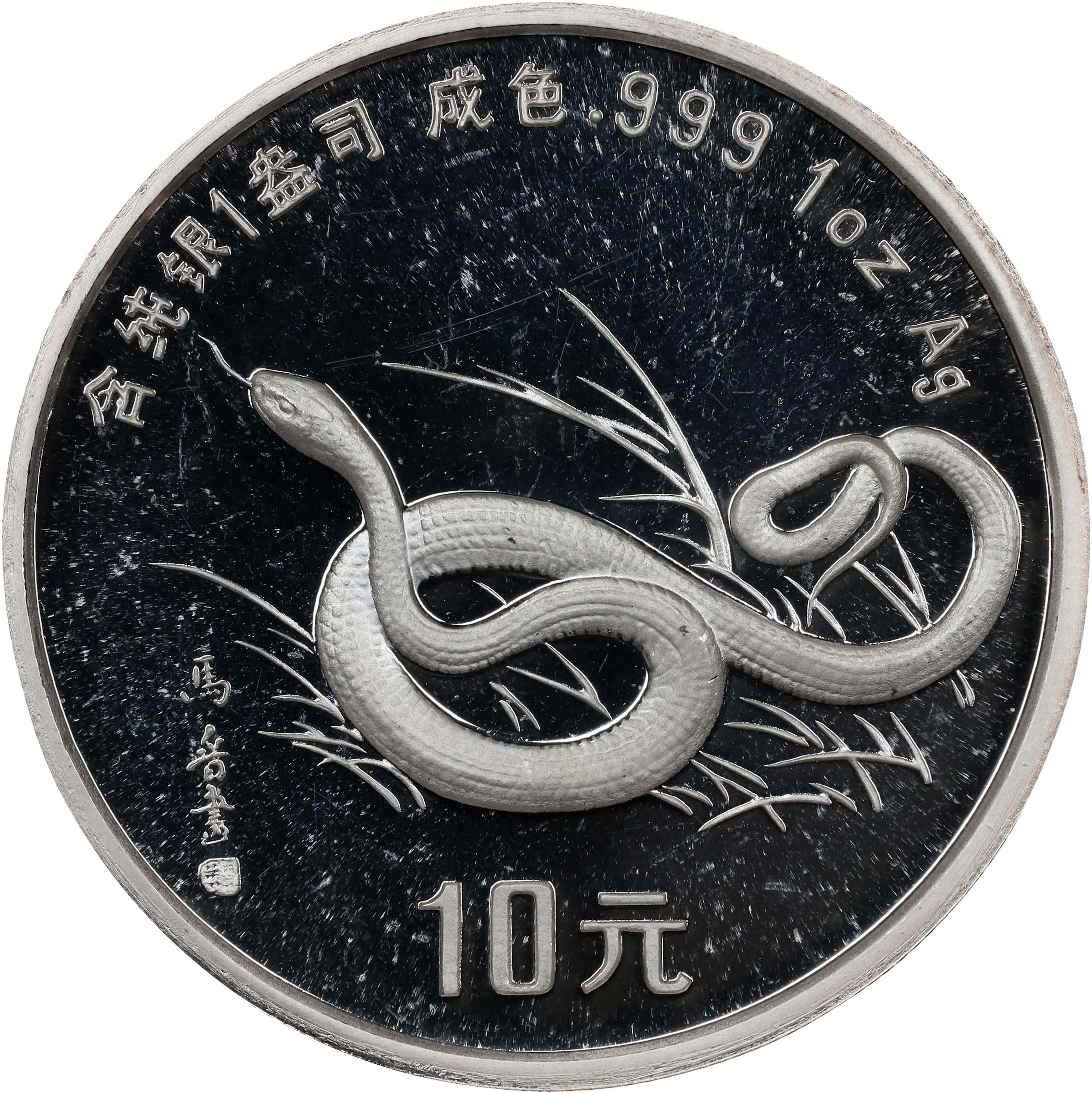 (t) CHINA. Silver 10 Yuan, 1989. Lunar Series, Year of the Snake.