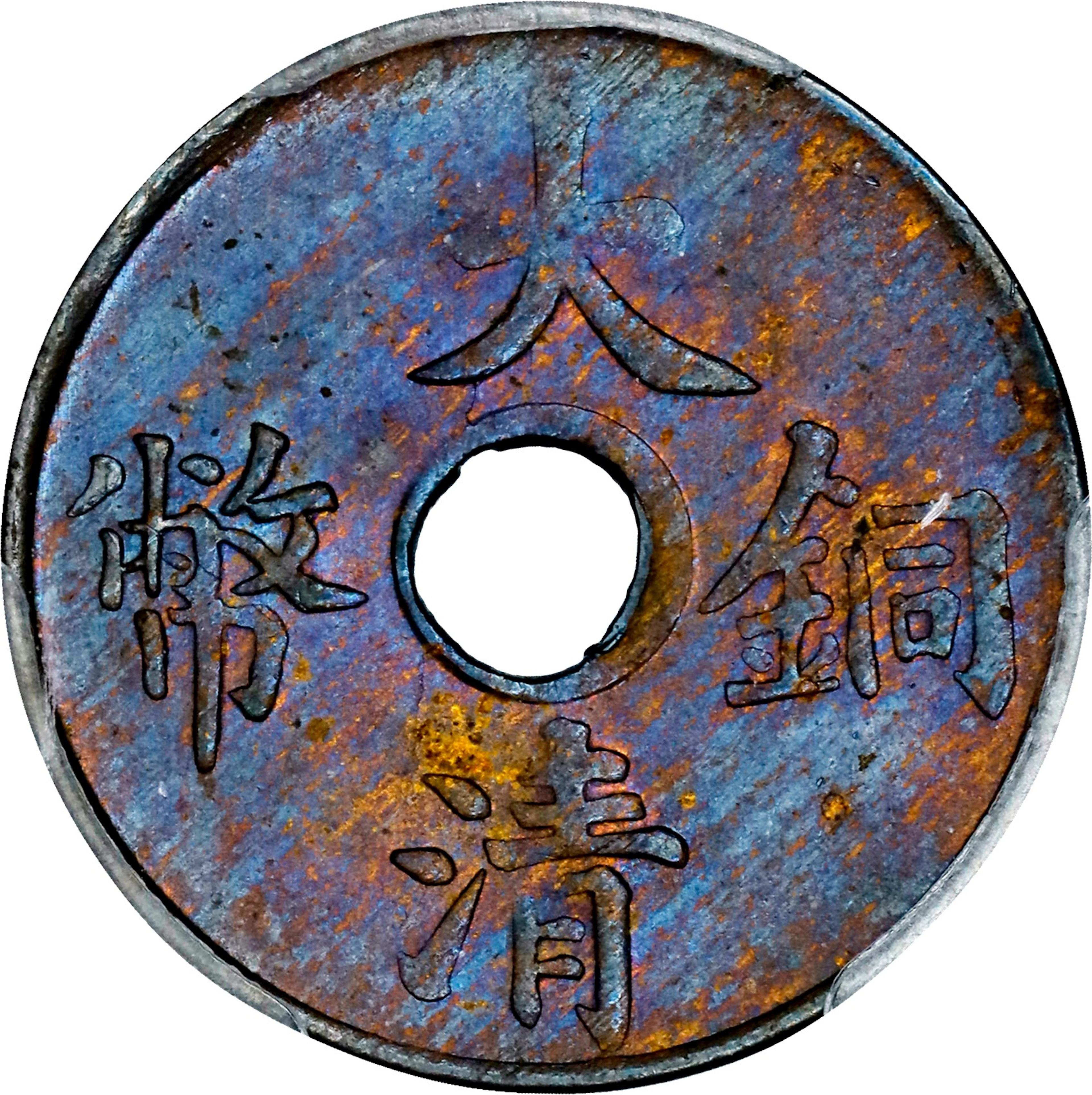 (t) CHINA. Cash, ND (1911). Hsuan-t'ung (Xuantong [Puyi]). PCGS MS-63.