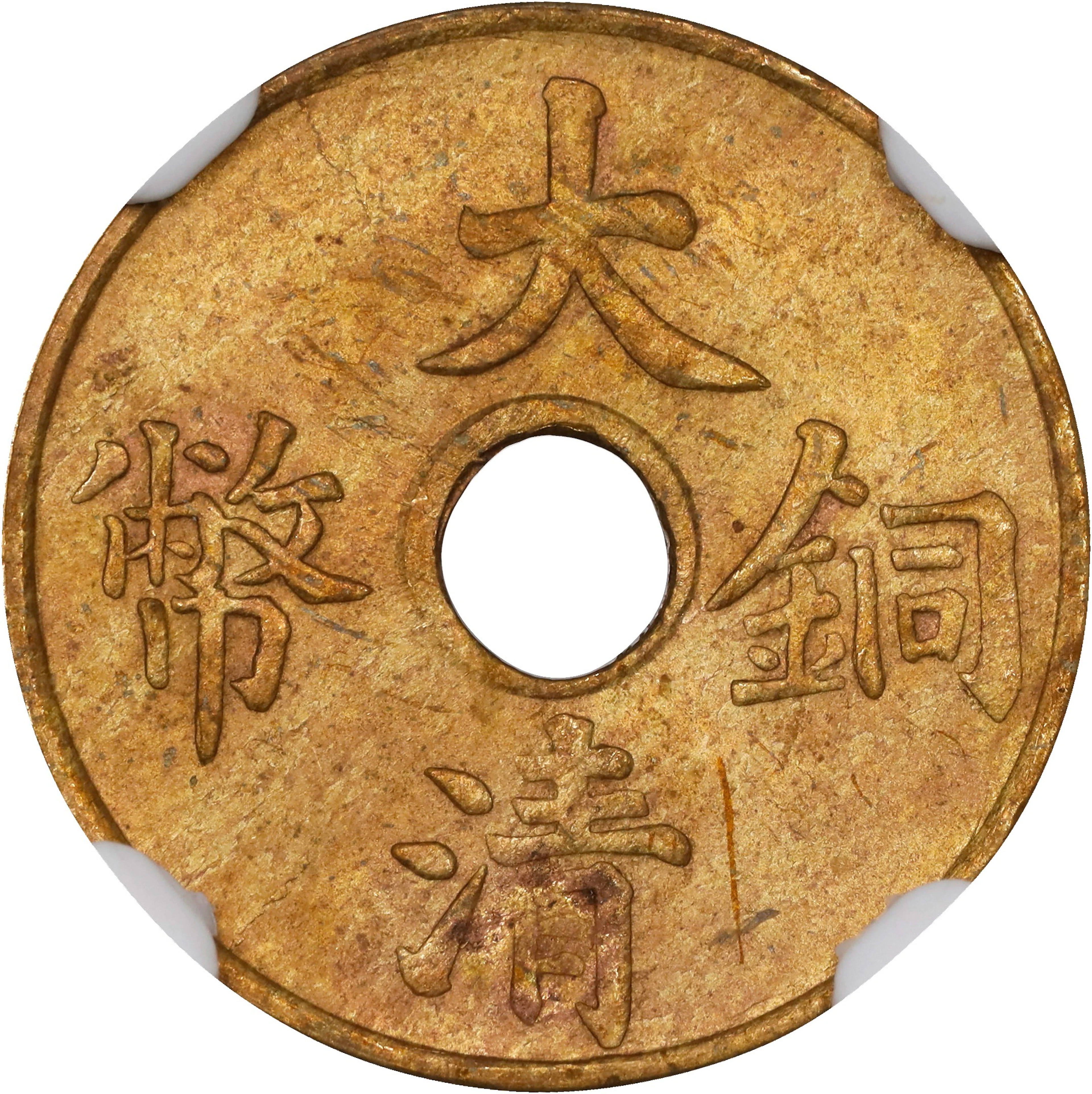 CHINA. Brass Cash, ND (1911). Hsuan-t'ung (Xuantong [Puyi]). NGC MS-62.