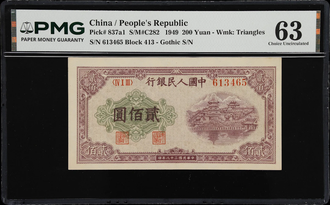 (t) CHINA--PEOPLE'S REPUBLIC. People's Bank of China. 200 Yuan, 1949.