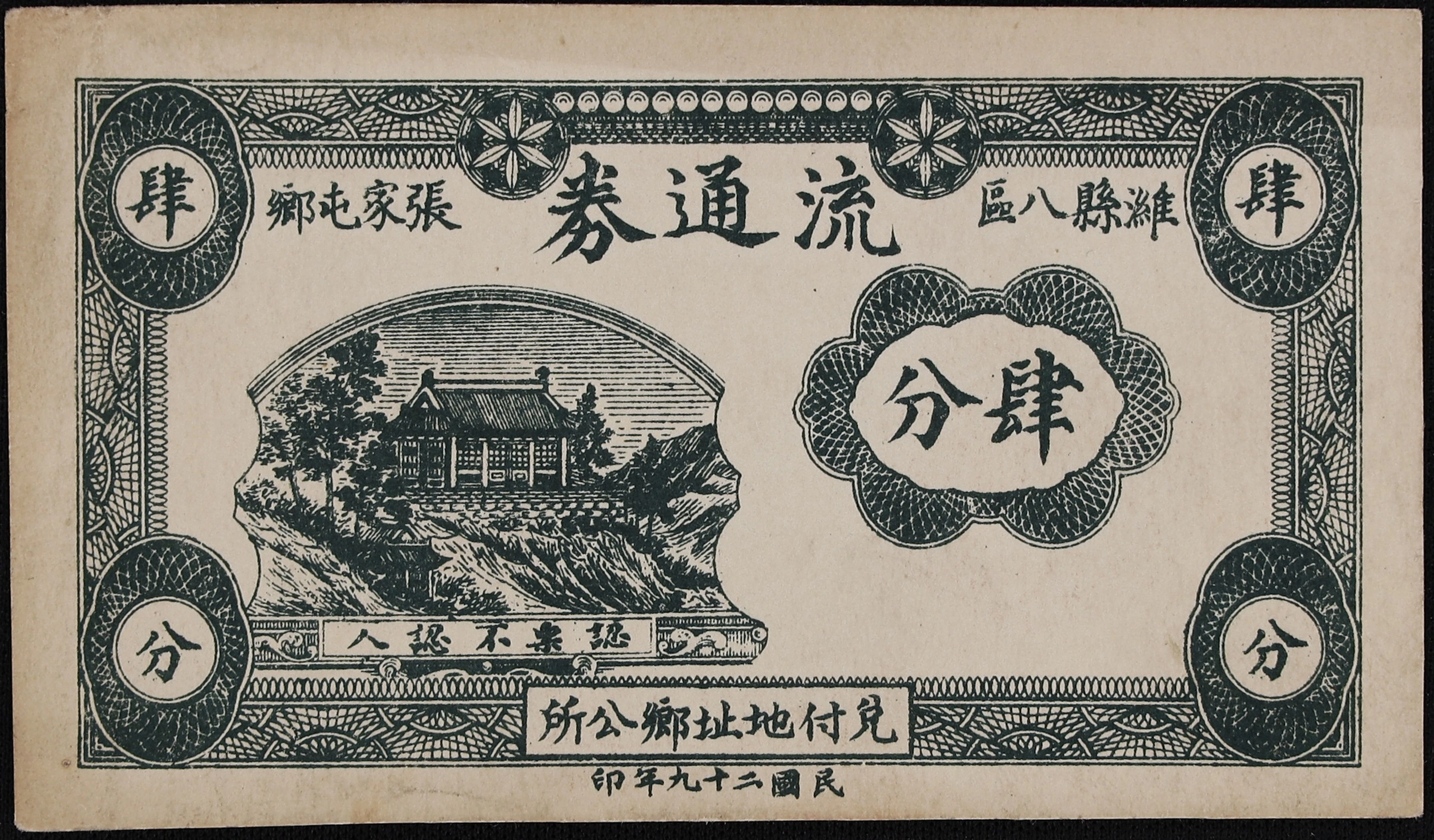 (t) CHINA--MISCELLANEOUS. Zhangjiatun Township. 4 Fen, 1940. P-Unlisted.