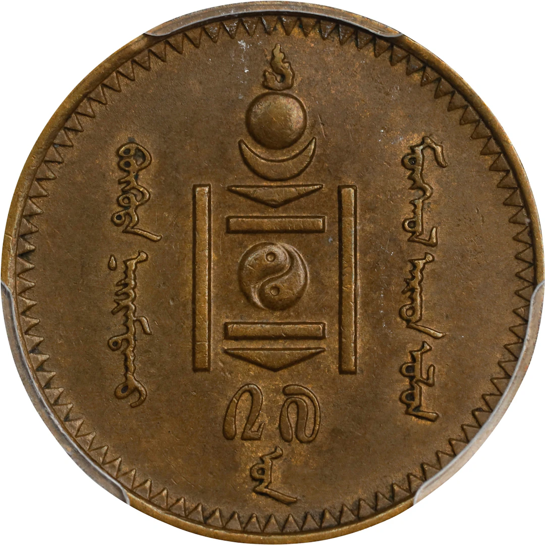 MONGOLIA. 2 Mongo, Year 27 (1937). St. Petersburg (Leningrad) Mint. PCGS AU-55.