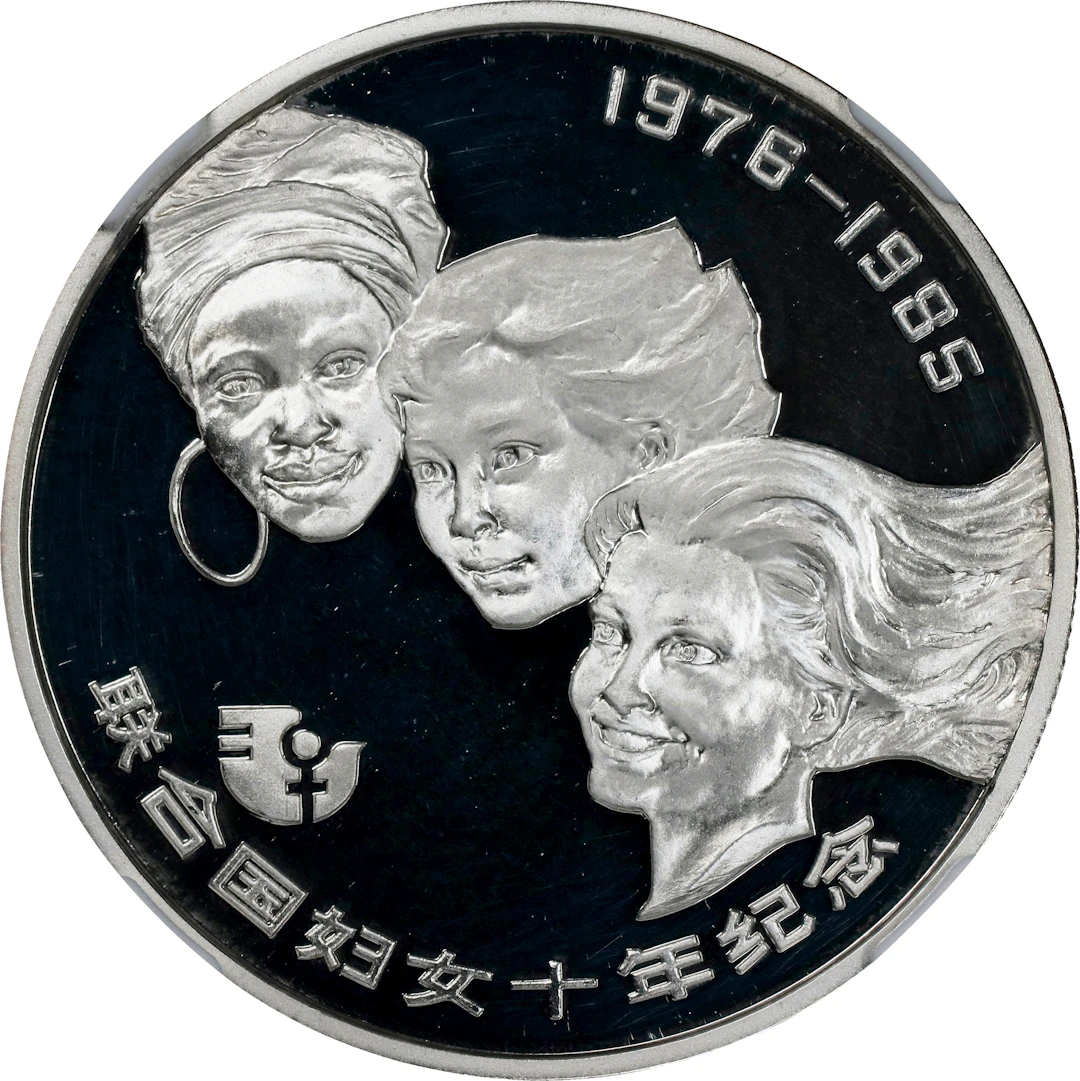 (t) CHINA. Silver 10 Yuan, 1985. UN Decade of Women. NGC PROOF-66 Ultra Cameo.