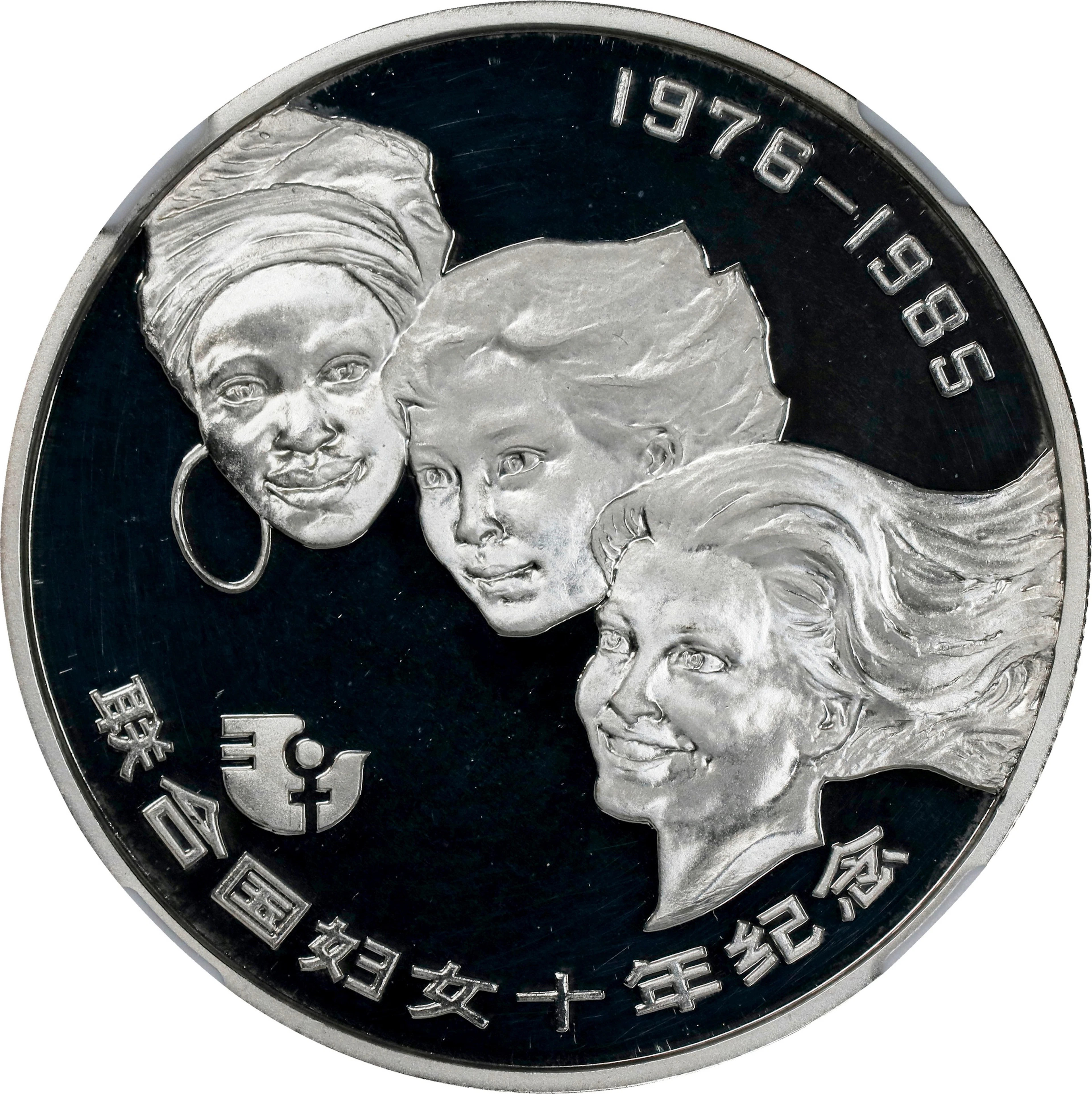 (t) CHINA. Silver 10 Yuan, 1985. UN Decade of Women. NGC PROOF-66 Ultra Cameo.