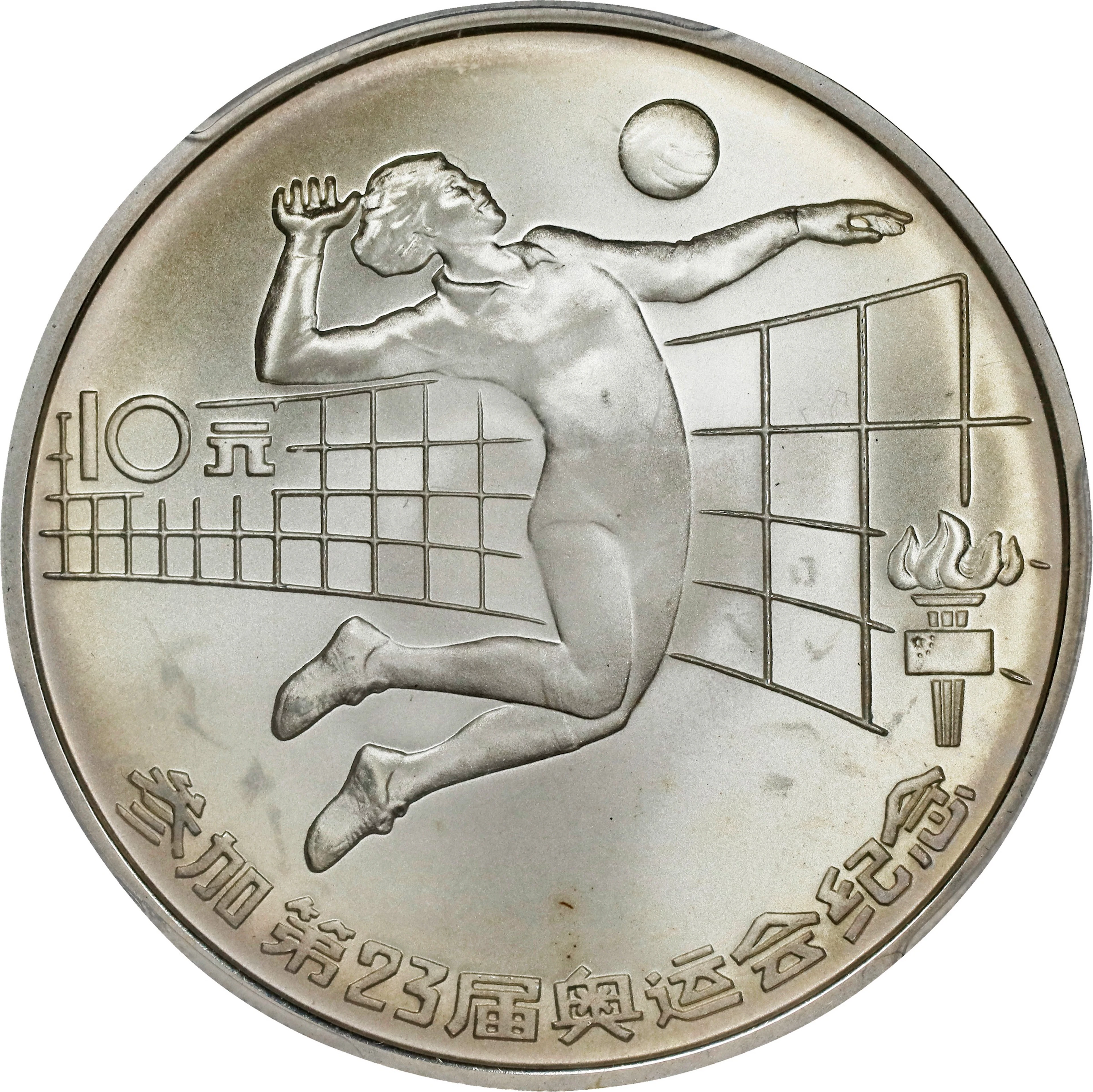 CHINA. Silver 10 Yuan, 1984. Olympic Series, Volleyball. PCGS MATTE MS-69.