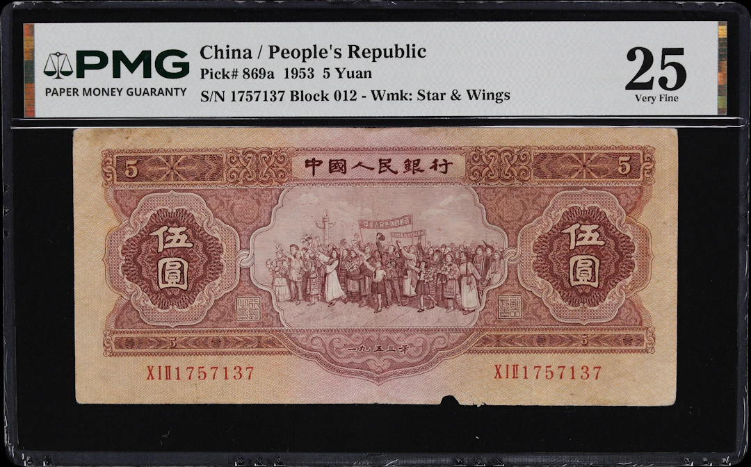 (t) CHINA--PEOPLE'S REPUBLIC. People's Bank of China. 5 Yuan, 1953.