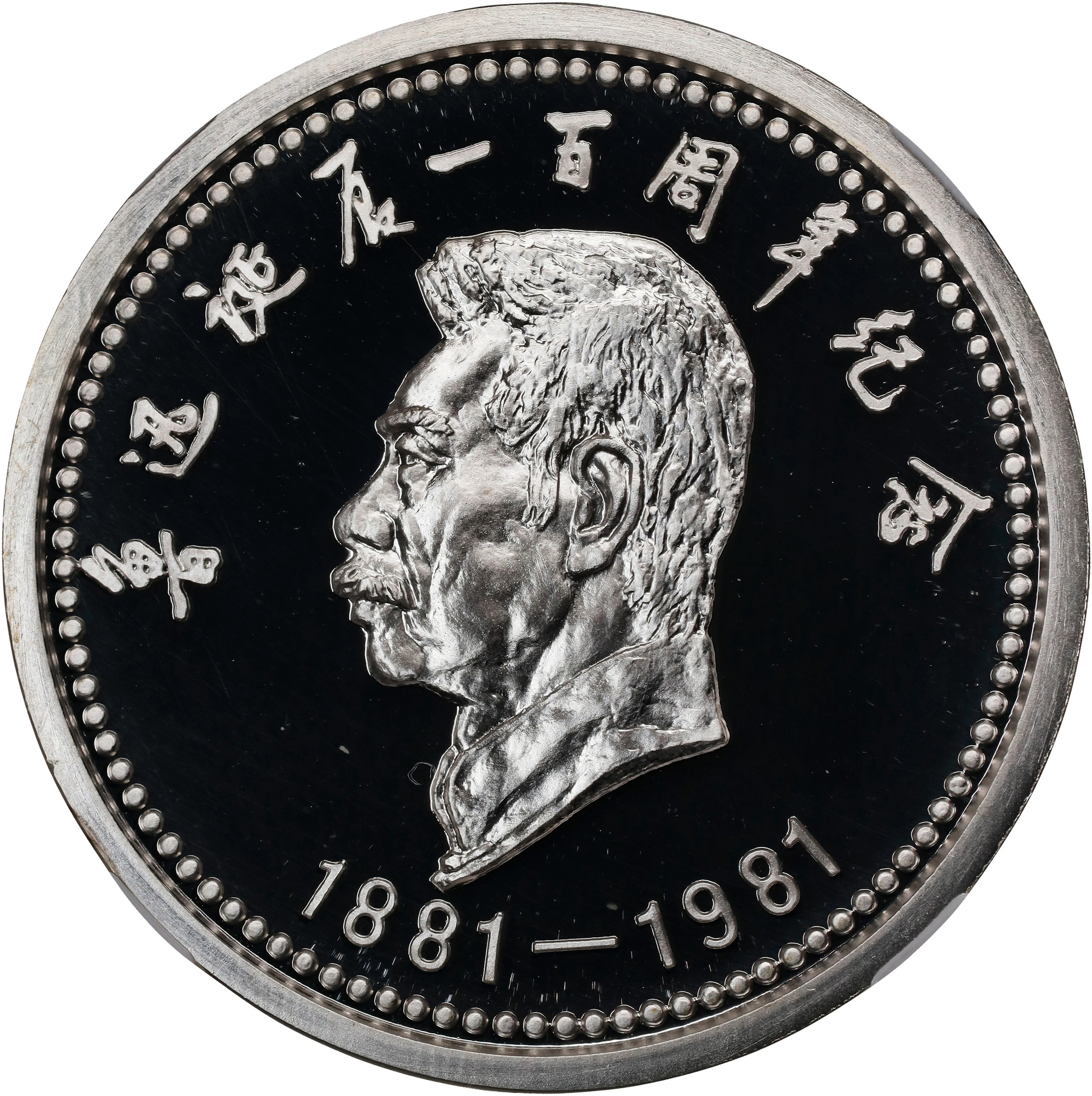 (t) CHINA. Centennial of the Birth of Lu Xun Silver Medal, 1981. NGC