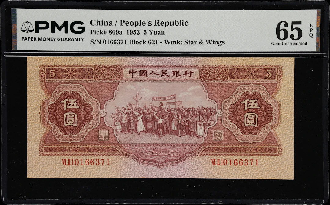(t) CHINA--PEOPLE'S REPUBLIC. People's Bank of China. 5 Yuan, 1953.
