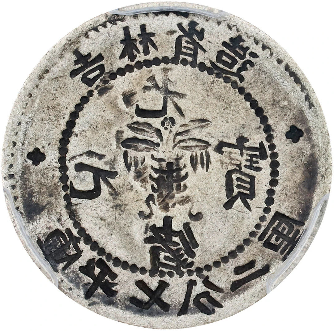 (t) CHINA. Kirin. Mint Error -- Full Obverse Brockage -- 7.2 Candreens