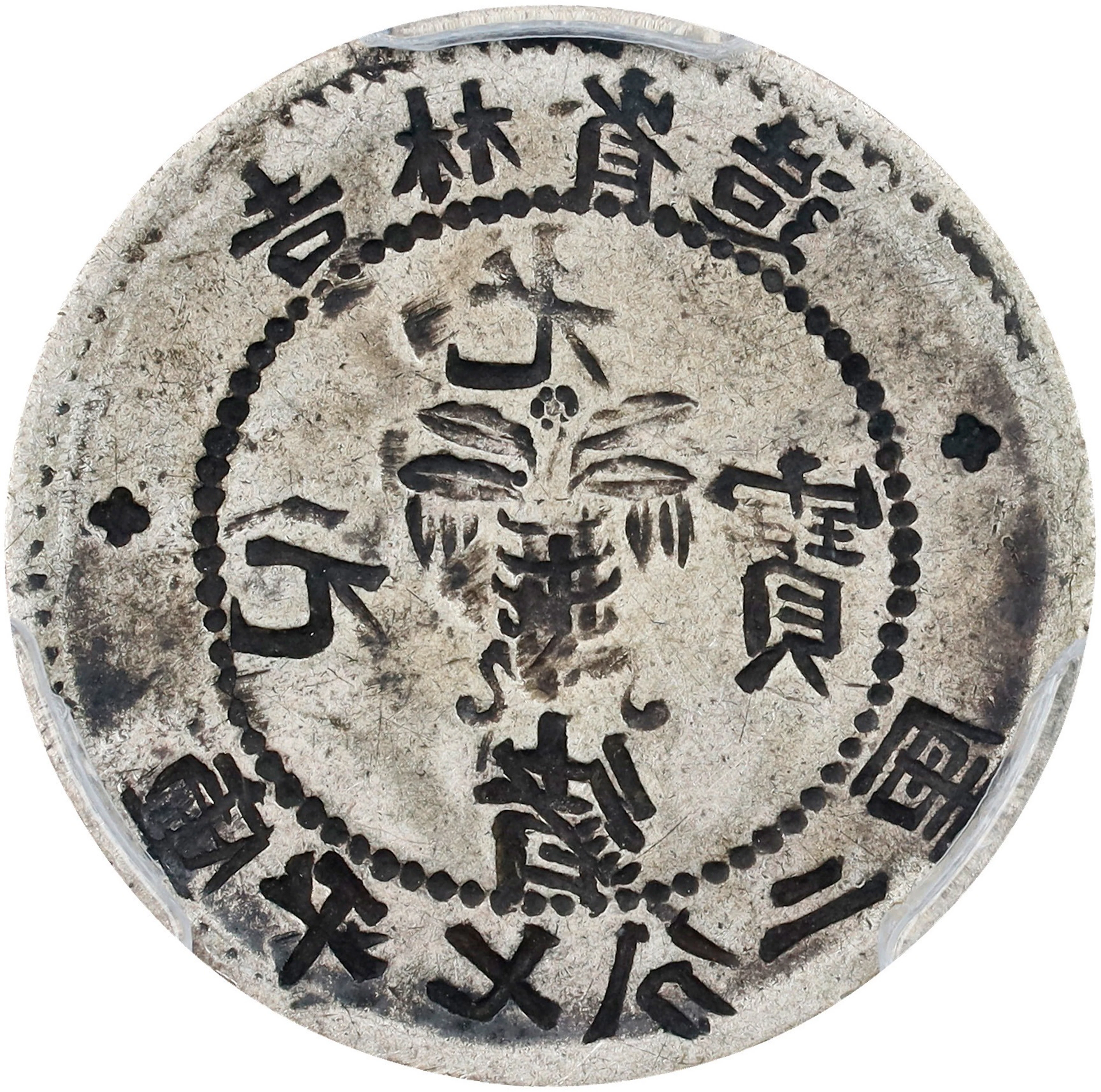 (t) CHINA. Kirin. Mint Error -- Full Obverse Brockage -- 7.2 Candreens
