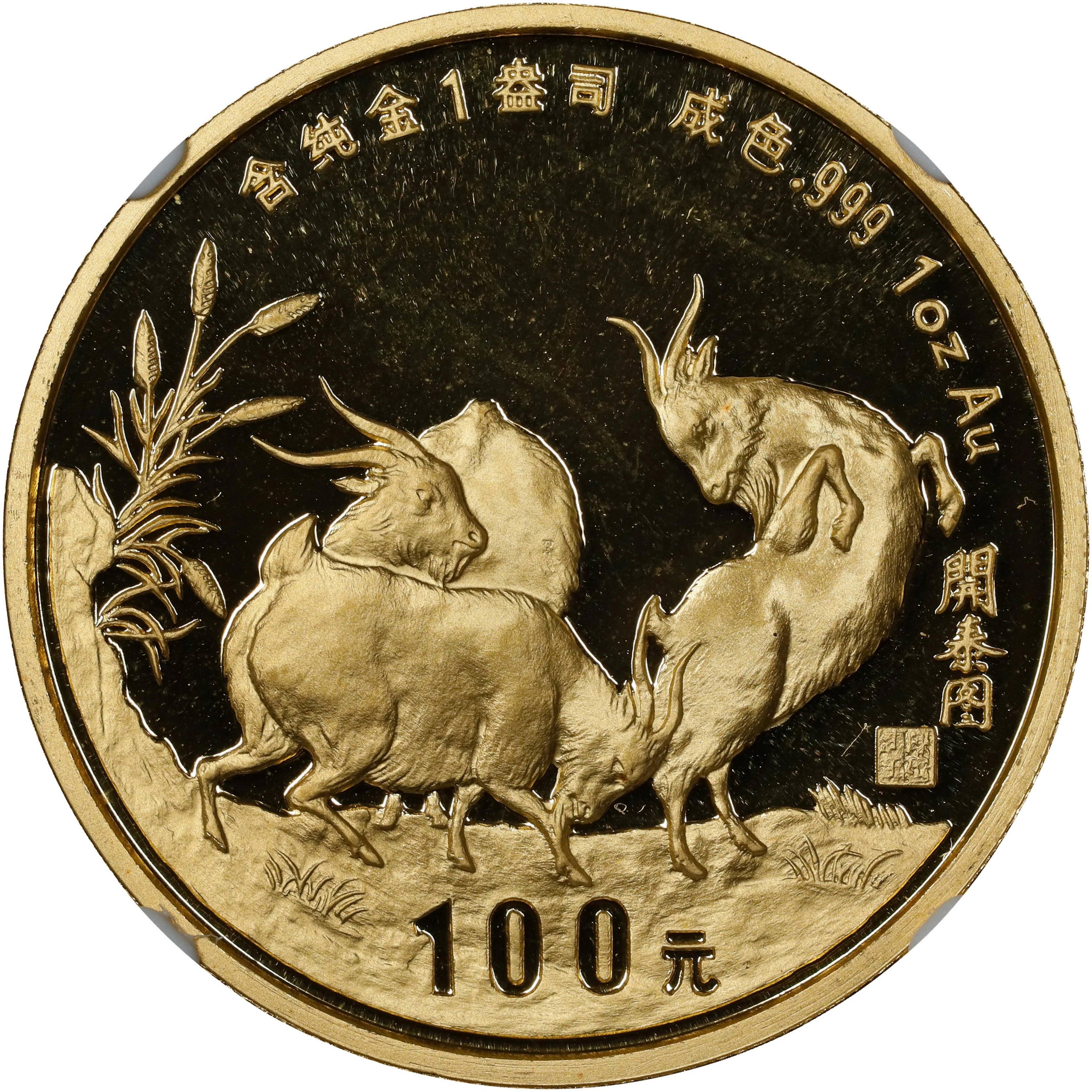 CHINA. Gold 100 Yuan, 1991. Lunar Series, Year of the Goat. NGC PROOF-69